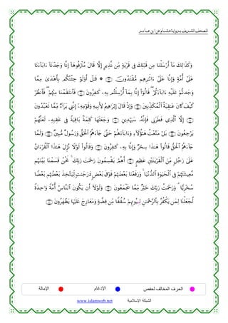 القرءان الكريم برواية هشام عن ابن عامر من موقع الشبكة الإسلامية