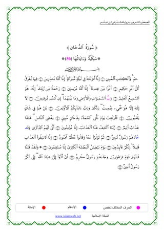 القرءان الكريم برواية هشام عن ابن عامر من موقع الشبكة الإسلامية