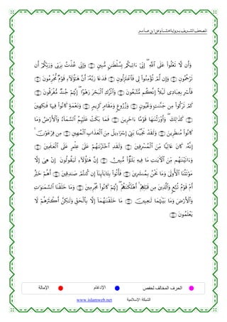 القرءان الكريم برواية هشام عن ابن عامر من موقع الشبكة الإسلامية