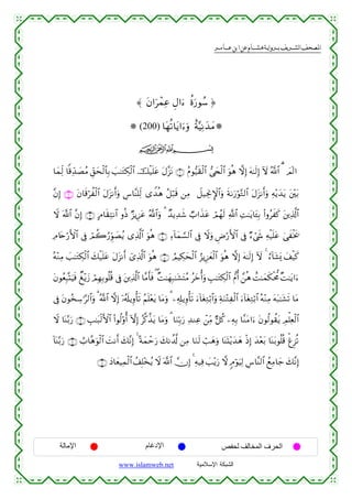  ‫א‬‫א‬‫א‬‫א‬



≈ tβ#uuôϑÏã ÈΑ#u™ äοu‘θß™ …
 (200) $tγè?$tƒ#u™uρ îπ−ŠÏΡy‰yΒ
ijk
$yϑÏj9 $]%Ïd‰|ÁãΒ Èd,ysø9$$Î/ |=≈tGÅ3ø9$# šø‹n=tã tΑ¨“tΡ ∩⊇∪ ãΠθ•‹s)ø9$# ‘y⇔ø9$# uθèδ ωÎ) tµ≈s9Î) Iω ª!$# " $Ο!9#
s
¨βÎ) ∩⊄∪ tβ$s%öàø9$# tΑt“Ρr&uρ Ä¨$¨Ψ=Ïj9 “W‰èδ ã≅ö7% ⎯ÏΒ Ÿ≅‹ÅgΥM}$#uρ sπ1u‘öθ−G9$# tΑt“Ρr&uρ Ïµ÷ƒy‰tƒ t⎦÷⎫t/
Ÿω ©!$# ¨βÎ) ∩⊂∪ BΘ$s)ÏFΡ$# ρèŒ Ö“ƒÍ•tã ª!$#uρ 3 Ó‰ƒÏ‰x© Ò>#x‹tã óΟßγs9 «!$# ÏM≈tƒ$t↔Î/ (#ρãxx. t⎦⎪Ï%©!$#
ÏΘ%tnö‘F{$# ’Îû óΟà2â‘Èhθ|Áãƒ “Ï%©!$# uθèδ ∩⊆∪ Ï™!$yϑ¡¡9$# ’Îû Ÿωuρ ÇÚö‘F{$# ’Îû Ö™ó©x« Ïµø‹n=tã 4‘xƒs†
ø
çµ÷ΖÏΒ |=≈tGÅ3ø9$# y7ø‹n=tã tΑt“Ρr& ü“Ï%©!$# uθèδ ∩∈∪ ÞΟŠÅ3ysø9$# â“ƒÍ•yèø9$# uθèδ ωÎ) tµ≈s9Î) Iω 4 â™!$t±o„ y#ø‹x.
tβθãèÎ6®KuŠsù Ô÷ƒy— óΟÎγÎ/θè=è% ’Îû t⎦⎪Ï%©!$# $¨Βr'sù ( ×M≈yγÎ7≈t±tFãΒ ãyzé&uρ É=≈tGÅ3ø9$# ‘Πé& £⎯èδ ìM≈yϑs3øt’Χ ×M≈tƒ#u™
’Îû tβθã‚Å™≡§9$#uρ 3 ª!$# ωÎ) ÿ…ã&s#ƒÍρù's? ãΝn=÷ètƒ $tΒuρ 3 ⎯Ï&Î#ƒÍρù's? u™!$tóÏGö/$#uρ ÏπuΖ÷GÏø9$# u™!$tóÏGö/$# çµ÷ΖÏΒ tµt7≈t±s? $tΒ
Ÿω $oΨ−/u‘ ∩∉∪ É=≈t6ø9F{$# (#θä9'ρé& HωÎ) ã©.¤‹tƒ $tΒuρ 3 $uΖÎn/u‘ Ï‰ΖÏã ô⎯ÏiΒ @≅ä. ⎯ÏµÎ/ $¨ΖtΒ#u™ tβθä9θà)tƒ ÉΟù=Ïèø9$#
!$oΨ−/u‘ ∩∠∪ Ü>$¨δuθø9$# |MΡr& y7¨ΡÎ) 4 ºπyϑômu‘ y7Ρà$©! ⎯ÏΒ $uΖs9 ó=yδuρ $oΨoK÷ƒy‰yδ øŒÎ) y‰÷èt/ $oΨt/θè=è% ùøÌ“è?
∩∇∪ yŠ$yèŠÏϑø9$# ß#Î=÷‚ãƒ Ÿω ©!$# χÎ) 4 Ïµ‹Ïù |=÷ƒu‘ ω 5ΘöθuŠÏ9 Ä¨$¨Ψ9$# ßìÏΒ$y_ y7¨ΡÎ)

‫اﻹﻣﺎﻟﺔ‬

‫اﻹدﻏﺎم‬
www.islamweb.net

‫اﻟﺤﺮف اﻟﻤﺨﺎﻟﻒ ﻟﺤﻔﺺ‬
‫ﺍﻟﺸﺒﻜﺔ ﺍﻹﺴﻼﻤﻴﺔ‬

 