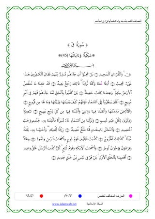 القرءان الكريم برواية هشام عن ابن عامر من موقع الشبكة الإسلامية