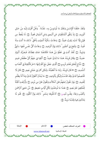 القرءان الكريم برواية هشام عن ابن عامر من موقع الشبكة الإسلامية