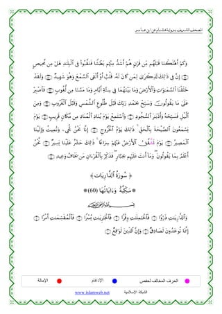 القرءان الكريم برواية هشام عن ابن عامر من موقع الشبكة الإسلامية