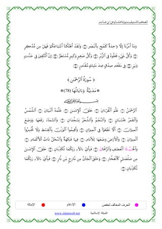 القرءان الكريم برواية هشام عن ابن عامر من موقع الشبكة الإسلامية