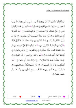 القرءان الكريم برواية هشام عن ابن عامر من موقع الشبكة الإسلامية