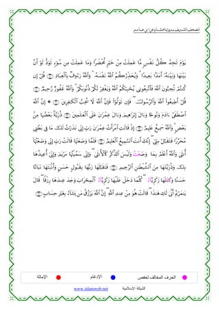  ‫א‬‫א‬‫א‬‫א‬


¨βr& öθs9 –Šuθs? &™þθß™ ⎯ÏΒ ôMn=Ïϑtã $tΒuρ #ŸÒøt’Χ 9öyz ô⎯ÏΒ ôMn=Ïϑtã $¨Β <§øtΡ ‘≅à2 ß‰Éfs? tΠöθtƒ
βÎ) ö≅è% ∩⊄®∪ ÏŠ$t7Ïèø9$$Î/ 8∃ρâ™u‘ ª!$#uρ 3 …çµ|¡øtΡ ª!$# ãΝà2â‘Éj‹y⇔ãƒuρ 3 #Y‰‹Ïèt/ #J‰tΒr& ÿ…çµuΖ÷t/uρ $yγoΨ÷t/
∩⊂⊃∪ ÒΟ‹Ïm§‘ Ö‘θàxî ª!$#uρ 3 ö/ä3t/θçΡèŒ ö/ä3s9 öÏøótƒuρ ª!$# ãΝä3ö7Î6ósãƒ ‘ÏΡθãèÎ7¨?$$sù ©!$# tβθ™7Åsè? óΟçFΖä.
©!$# ¨βÎ) * ∩⊂⊇∪ t⎦⎪ÍÏ≈s3ø9$# =Ïtä† Ÿω ©!$# ¨βÎ*sù (#öθ©9uθs? βÎ*sù ( š^θß™§9$#uρ ©!$# (#θãè‹ÏÛr& ö≅è%
.⎯ÏΒ $pκÝÕ÷èt/ Oπ−ƒÍh‘èŒ ∩⊂⊄∪ t⎦⎫Ïϑn=≈yèø9$# ’n?tã tβ≡tϑÏã tΑ#u™uρ zΟŠÏδ≡tö/Î) tΑ#u™uρ %[nθçΡuρ tΠyŠ#u™ #’s∀sÜô¹$#
ô
©Í_ôÜ/ ’Îû $tΒ šs9 ßNö‘x‹tΡ ’ÎoΤÎ) Éb>u‘ tβ≡tôϑÏã ßNr&tøΒ$# ÏMs9$s% øŒÎ) ∩⊂⊂∪ íΟŠÎ=tæ ìì‹Ïÿxœ ª!$#uρ 3 <Ù÷èt/
t
!$pκçJ÷è|Êuρ ’ÎoΤÎ) Éb>u‘ ôMs9$s% $pκ÷Jyè|Êuρ $£ϑn=sù ∩⊂⊆∪ ÞΟŠÎ=yèø9$# ßìŠÉΚ¡¡9$# |MΡr& y7¨ΡÎ) ( û©Íh_ÏΒ ö≅¬7s)tGsù #Y‘§ysãΒ
$yδä‹ŠÏãé& þ’ÎoΤÎ)uρ zΟtƒötΒ $pκçJø‹£ϑy™ ’ÎoΤÎ)uρ ( 4©sΡW{$%x. ãx.©%!$# }§øŠs9uρ ãM÷è|Êuρ $yϑÎ/ ÞΟn=÷ær& ª!$#uρ 4©sΡé&
$·?$t6tΡ $yγtFt7/Ρr&uρ 9⎯|¡ym Αθç7s)Î/ $yγš/u‘ $yγn=¬6s)tFsù ∩⊂∈∪ ÉΟŠÅ_§9$# Ç⎯≈sÜø‹¤±9$# z⎯ÏΒ $yγtG−ƒÍh‘èŒuρ šÎ/
@
tΑ$s% ( $]%ø—Í‘ $yδy‰ΖÏã y‰y`uρ z>#tósÏϑø9$# â™-−ƒÌx.y— $yγøŠn=tã Ÿ≅yzyŠ $yϑ¯=ä. ( â™-−ƒÌx.y— $yγn=tx.uρ $YΖ|¡ym
∩⊂∉∪ A>$|¡Ïm ÎötóÎ/ â™!$t±o„ ⎯tΒ ä−ã—ötƒ ©!$# ¨βÎ) ( «!$# Ï‰ΖÏã ô⎯ÏΒ uθèδ ôMs9$s% ( #x‹≈yδ Å7s9 4’¯Τr& ãΛuqöyϑ≈tƒ

‫اﻹﻣﺎﻟﺔ‬

‫اﻹدﻏﺎم‬
www.islamweb.net

‫اﻟﺤﺮف اﻟﻤﺨﺎﻟﻒ ﻟﺤﻔﺺ‬
‫ﺍﻟﺸﺒﻜﺔ ﺍﻹﺴﻼﻤﻴﺔ‬

 