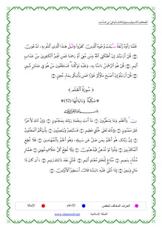 القرءان الكريم برواية هشام عن ابن عامر من موقع الشبكة الإسلامية