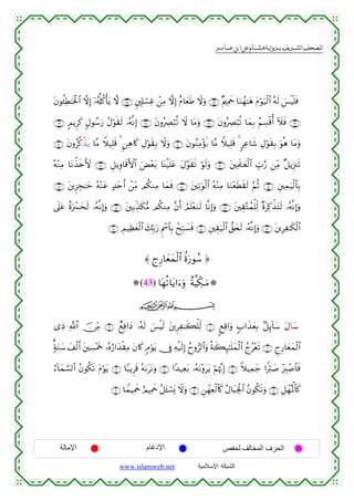 القرءان الكريم برواية هشام عن ابن عامر من موقع الشبكة الإسلامية