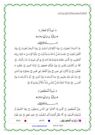 القرءان الكريم برواية هشام عن ابن عامر من موقع الشبكة الإسلامية