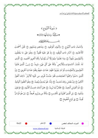 القرءان الكريم برواية هشام عن ابن عامر من موقع الشبكة الإسلامية
