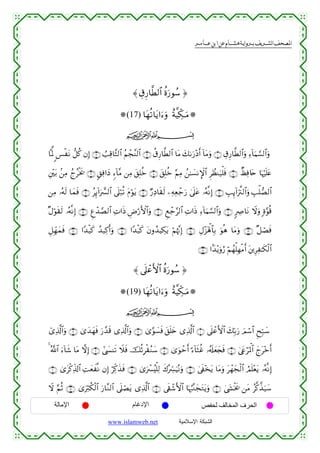 القرءان الكريم برواية هشام عن ابن عامر من موقع الشبكة الإسلامية