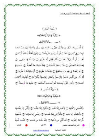 القرءان الكريم برواية هشام عن ابن عامر من موقع الشبكة الإسلامية