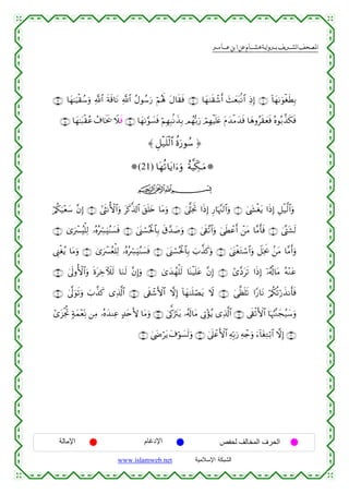 القرءان الكريم برواية هشام عن ابن عامر من موقع الشبكة الإسلامية