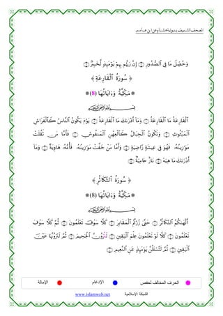 القرءان الكريم برواية هشام عن ابن عامر من موقع الشبكة الإسلامية