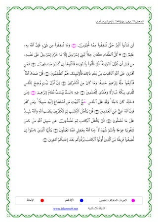  ‫א‬‫א‬‫א‬‫א‬


⎯ÏµÎ/ ©!$# ¨βÎ*sù &™ó©x« ⎯ÏΒ (#θà)ÏΖè? $tΒuρ ∩®⊃∪ šχθ™6ÏtéB $£ϑÏΒ (#θà)ÏΖè? 4©®Lym §É9ø9$# (#θä9$oΨs? ⎯s9
⎯ÏµÅ¡øtΡ 4’n?tã ã≅ƒÏ™ℜuó Î) tΠ§ym $tΒ ωÎ) Ÿ≅ƒÏ™ℜuó Î) û©Í_t6Ïj9 yξÏm tβ$Ÿ2 ÏΘ$yè©Ü9$# ‘≅ä. * ∩®⊇∪ ÒΟŠÎ=tæ
Ç⎯yϑsù ∩®⊄∪ š⎥⎫Ï%Ï‰≈|¹ öΝçGΖä. βÎ) !$yδθè=ø?$$sù Ïπ1u‘öθ−G9$$Î/ (#θè?ù'sù ö≅è% 3 èπ1u‘öθ−G9$# tΑ¨”t∴è? βr& È≅ö6s% ⎯ÏΒ
3 ª!$# s−y‰|¹ ö≅è% ∩®⊂∪ tβθßϑÎ=≈©à9$# ãΝèδ šÍ×≈s9'ρé'sù y7Ï9≡sŒ Ï‰÷èt/ .⎯ÏΒ z>É‹s3ø9$# «!$# ’n?tã 3“utIøù$#
Ä¨$¨Ψ=Ï9 yìÅÊãρ ;MøŠt/ tΑ¨ρr& ¨βÎ) ∩®⊆∪ t⎦⎫Ï.Îô³çRùQ$# z⎯ÏΒ tβ%x. $tΒuρ $Z‹ÏΖm tΛ⎧Ïδ≡tö/Î) s'©#ÏΒ (#θãèÎ7¨?$$sù
y
⎯tΒuρ ∩®∉∪ zΟŠÏδ≡tö/Î) ãΠ$s)¨Β ×M≈uΖÉit/ 7M≈tƒ#u™ ÏµŠÏù ∩®∈∪ t⎦⎫Ïϑn=≈yèù=Ïj9 “Y‰èδuρ %Z.u‘$t7ãΒ sπ©3t6Î/ “Ï%©#s9
txx. ⎯tΒuρ 4 Wξ‹Î6y™ Ïµø‹s9Î) tí$sÜtGó™$# Ç⎯tΒ ÏMøt7ø9$# kxm Ä¨$¨Ζ9$# ’n?tã ¬!uρ 3 $YΨÏΒ#u™ tβ%x. …ã&s#yzyŠ
î‰‹Íκy− ª!$#uρ «!$# ÏM≈tƒ$t↔Î/ tβρãàõ3s? zΝÏ9 É=≈tGÅ3ø9$# Ÿ≅÷δr'≈tƒ ö≅è% ∩®∠∪ t⎦⎫Ïϑn=≈yèø9$# Ç⎯tã ;©Í_xî ©!$# ¨βÎ*sù
z⎯tΒ#u™ ô⎯tΒ «!$# È≅‹Î6y™ ⎯tã šχρ‘‰ÝÁs? zΝÏ9 É=≈tGÅ3ø9$# Ÿ≅÷δr'≈tƒ ö≅è% ∩®∇∪ tβθè=yϑ÷ès? $tΒ 4’n?tã
βÎ) (#þθãΨtΒ#u™ t⎦⎪Ï%©!$# $pκš‰r'≈tƒ ∩®®∪ tβθè=uΚ÷ès? $£ϑtã @≅Ï≈tóÎ/ ª!$# $tΒuρ 3 â™!#y‰yγä© öΝçFΡr&uρ %[`uθÏã $pκtΞθäóö6s?
∩⊇⊃⊃∪ t⎦⎪ÌÏ≈x. öΝä3ÏΖ≈oÿ‡Î) y‰÷èt/ Νä.ρ–Šãtƒ |=≈tGÅ3ø9$# (#θè?ρé& t⎦⎪Ï%©!$# z⎯ÏiΒ $Z)ƒÌsù (#θãè‹ÏÜè?

‫اﻹﻣﺎﻟﺔ‬

‫اﻹدﻏﺎم‬
www.islamweb.net

‫اﻟﺤﺮف اﻟﻤﺨﺎﻟﻒ ﻟﺤﻔﺺ‬
‫ﺍﻟﺸﺒﻜﺔ ﺍﻹﺴﻼﻤﻴﺔ‬

 