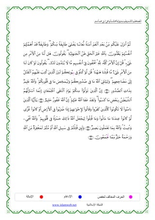  ‫א‬‫א‬‫א‬‫א‬


öΝåκ÷J£ϑyδr& ô‰s% ×πxÍ←!$sÛuρ ( öΝä3ΖÏiΒ ZπxÍ←!$sÛ 4©y´øótƒ $U™$yèœΡ ZπuΖtΒr& ÉdΟtóø9$# Ï‰÷èt/ .⎯ÏiΒ Νä3ø‹n=tæ tΑt“Ρr& §ΝèO
⎯ÏΒ ÌøΒF{$# z⎯ÏΒ $oΨ©9 ≅yδ šχθä9θà)tƒ ( Ïπ§‹Î=Îγ≈yfø9$# £⎯sß Èd,ysø9$# uöxî «!$$Î/ šχθ‘ΖÝàtƒ öΝåκß¦àΡr&
$oΨs9 tβ%x. θs9 tβθä9θà)tƒ ( šs9 tβρß‰ö6ãƒ Ÿω $¨Β ΝÍκÅ¦àΡr& þ’Îû tβθàøƒä† 3 ¬! …ã&©#ä. tøΒF{$# ¨βÎ) ö≅è% 3 &™ó©x«
ö
ã≅÷Fs)ø9$# ãΝÎγøŠn=tæ |=ÏGä. t⎦⎪Ï%©!$# y—uy9s9 öΝà6Ï?θçŠÍ/ ’Îû ÷Λä⎢Ψä. öθ©9 ≅è% 3 $oΨßγ≈yδ $uΖù=ÏGè% $¨Β Ö™ó©x« ÌøΒF{$# z⎯ÏΒ
7ΟŠÎ=tæ ª!$#uρ 3 öΝä3Î/θè=è% ’Îû $tΒ }ÈÅcsyϑã‹Ï9uρ öΝà2Í‘ρß‰ß¹ ’Îû $tΒ ª!$# u’Í?tFö;uŠÏ9uρ ( öΝÎγÏèÅ_$ŸÒtΒ 4’n<Î)
ãΝßγ©9u”tIó™$# $yϑ¯ΡÎ) Èβ$yèôϑpgø:$# ‘s)tGø9$# tΠöθtƒ öΝä3ΖÏΒ (#öθ©9uθs? t⎦⎪Ï%©!$# ¨βÎ) ∩⊇∈⊆∪ Í‘ρß‰Á9$# ÏN#x‹Î/
t⎦⎪Ï%©!$# $pκš‰r'≈tƒ ∩⊇∈∈∪ ÒΟŠÎ=ym î‘θàxî ©!$# ¨βÎ) 3 öΝåκ÷]tã ª!$# $xtã ô‰s)s9uρ ( (#θç7|¡x. $tΒ ÇÙ÷èt7Î/ ß⎯≈sÜø‹¤±9$#
“x“äî (#θçΡ%x. ÷ρr& ÇÚö‘F{$# ’Îû (#θç/uŸÑ #sŒÎ) öΝÎγÏΡ≡uθ÷z} (#θä9$s%uρ (#ρãxx. t⎦⎪Ï%©!$%x. (#θçΡθä3s? Ÿω (#θãΨtΒ#u™
⎯Ç‘øtä† ª!$#uρ 3 öΝÍκÍ5θè=è% ’Îû Zοuô£ym y7Ï9≡sŒ ª!$# Ÿ≅yèôfuŠÏ9 (#θè=ÏFè% $tΒuρ (#θè?$tΒ $tΒ $tΡy‰ΨÏã (#θçΡ%x. öθ©9
«!$# z⎯ÏiΒ ×οtÏøóyϑs9 óΟšFãΒ ÷ρr& «!$# È≅‹Î6y™ ’Îû óΟçFù=ÏFè% ⎦È⌡s9uρ ∩⊇∈∉∪ ×ÅÁt/ tβθè=yϑ÷ès? $yϑÎ/ ª!$#uρ 3 àM‹Ïÿä‡uρ
∩⊇∈∠∪ šχθãèyϑøgwB $£ϑÏiΒ ×öyz îπyϑômu‘uρ

‫اﻹﻣﺎﻟﺔ‬

‫اﻹدﻏﺎم‬
www.islamweb.net

‫اﻟﺤﺮف اﻟﻤﺨﺎﻟﻒ ﻟﺤﻔﺺ‬
‫ﺍﻟﺸﺒﻜﺔ ﺍﻹﺴﻼﻤﻴﺔ‬

 