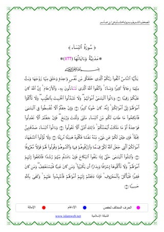  ‫א‬‫א‬‫א‬‫א‬



≈ ™!$|¡ÏiΨ9$# äοu‘θß™ …
(177) $tγè?$tƒ#u™uρ îπ−ŠÏΡy‰yΒ
ijk
£]t/uρ $yγy_÷ρy— $pκ÷]ÏΒ t,n=yzuρ ;οy‰Ïn≡uρ <§ø¯Ρ ⎯ÏiΒ /ä3s)n=s{ “Ï%©!$# ãΝä3−/u‘ (#θà)®?$# â¨$¨Ζ9$# $pκš‰r'≈tƒ
tβ%x. ©!$# ¨βÎ) 4 tΠ%tnö‘F{$#uρ ⎯ÏµÎ/ tβθä9u™!$¢¡s? “Ï%©!$# ©!$# #θà)¨?$#uρ 4 [™!$|¡ÎΣuρ #ZÏWx. Zω%y`Í‘ $uΚåκ÷]ÏΒ
(
(#þθè=ä.ù's? Ÿωuρ ( É=Íh‹©Ü9$$Î/ y]ŠÎ7sƒø:$# (#θä9£‰t7oKs? Ÿωuρ ( öΝæηs9≡uθøΒr& #’yϑ≈tFu‹ø9$# (#θè?#u™uρ ∩⊇∪ $Y6ŠÏ%u‘ öΝä3ø‹n=tæ
4‘uΚ≈tGu‹ø9$# ’Îû (#θäÜÅ¡ø)è? ωr& ÷Λä⎢øÅz ÷βÎ)uρ ∩⊄∪ #ZÎ6x. $/θãm tβ%x. …çµ¯ΡÎ) 4 öΝä3Ï9≡uθøΒr& #’n<Î) öΝçλm;≡uθøΒr&
(#θä9Ï‰÷ès? ωr& óΟçFøÅz ÷βÎ*sù ( yì≈t/â‘uρ y]≈n=èOuρ 4©o_÷WtΒ Ï™!$|¡ÏiΨ9$# z⎯ÏiΒ Νä3s9 z>$sÛ $tΒ (#θßsÅ3Ρ$$sù
£⎯ÍκÉJ≈s%ß‰|¹ u™!$|¡ÏiΨ9$# (#θè?#u™uρ ∩⊂∪ (#θä9θãès? ωr& #’oΤŠr& y7Ï9≡sŒ 4 öΝä3ãΨ≈yϑ÷ƒr& ôMs3n=tΒ $tΒ ÷ρr& ¸οy‰Ïn≡uθsù
÷
™!$yγx¡9$# (#θè?÷σè? Ÿωuρ ∩⊆∪ $↔ÿƒÍ£∆ $↔ÿ‹ÏΖyδ çνθè=ä3sù $T¡øtΡ çµ÷ΖÏiΒ &™ó©x« ⎯tã öΝä3s9 t⎦÷⎤ÏÛ βÎ*sù 4 's#øtÏΥ
u
$]ùρâ÷ê¨Β Zωöθs% öΝçλm; (#θä9θè%uρ öΝèδθÝ¡ø.$#uρ $pκÏù öΝèδθè%ã—ö‘$#uρ $Vϑ|⊗⊗ŠÏ% ö/ä3s9 ª!$# Ÿ≅yèy_ ©ÉL©9$# ãΝä3s9≡uθøΒr&
öΝÍκös9Î) (#þθãèsù÷Š$$sù #Y‰ô©â‘ öΝåκ÷]ÏiΒ Λä⎢ó¡nΣ#u™ ÷βÎ*sù yy%s3ÏiΖ9$# (#θäón=t/ #sŒÎ) ©¨Lym 4’yϑ≈tGuŠø9$# (#θè=tGö/$#uρ ∩∈∪
#
tβ%x. ⎯tΒuρ ( ô#Ï÷ètGó¡uŠù=sù $|‹ÏΨxî tβ%x. ⎯tΒuρ 4 (#ρçy93tƒ βr& #·‘#y‰Î/uρ $]ù#uó Î) !$yδθè=ä.ù's? Ÿωuρ ( öΝçλm;≡uθøΒr&
õ
«!$$Î/ 4‘xx.uρ 4 öΝÍκön=tæ (#ρß‰Íκô−r'sù öΝçλm;≡uθøΒr& öΝÍκös9Î) öΝçF÷èsùyŠ #sŒÎ*sù 4 Å∃ρá÷èyϑø9$$Î/ ö≅ä.ù'uŠù=sù #ZÉ)sù
∩∉∪ $Y7ŠÅ¡ym

‫اﻹﻣﺎﻟﺔ‬

‫اﻹدﻏﺎم‬
www.islamweb.net

‫اﻟﺤﺮف اﻟﻤﺨﺎﻟﻒ ﻟﺤﻔﺺ‬
‫ﺍﻟﺸﺒﻜﺔ ﺍﻹﺴﻼﻤﻴﺔ‬

 