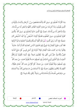  ‫א‬‫א‬‫א‬‫א‬


Èβ≡t$ø!Èθø9$#uρ Ï™!$|¡ÏiΨ9$#uρ ÉΑ%y`Ìh9$# š∅ÏΒ t⎦⎫ÏyèôÒtFó¡ßϑø9$#uρ «!$# È≅‹Î6y™ ’Îû tβθè=ÏG≈s)è? Ÿω ö/ä3s9 $tΒuρ
šΡà$©! ⎯ÏΒ $uΖ©9 ≅yèô_$#uρ $yγè=÷δr& ÉΟÏ9$©à9$# Ïπtƒös)ø9$# ÍνÉ‹≈yδ ô⎯ÏΒ $oΨô_Ì÷zr& !$oΨ−/u‘ tβθä9θà)tƒ t⎦⎪Ï%©!$#
t⎦⎪Ï%©!$#uρ ( «!$# È≅‹Î6y™ ’Îû tβθè=ÏG≈s)ãƒ (#θãΨtΒ#u™ t⎦⎪Ï%©!$# ∩∠∈∪ #·ÅÁtΡ šΡà$©! ⎯ÏΒ $oΨ©9 ≅yèô_$#uρ $|‹Ï9uρ
tβ%x. Ç⎯≈sÜø‹¤±9$# y‰øŠx. ¨βÎ) ( Ç⎯≈sÜø‹¤±9$# u™!$u‹Ï9÷ρr& (#þθè=ÏG≈s)sù ÏNθäó≈©Ü9$# È≅‹Î6y™ ’Îû tβθè=ÏG≈s)ãƒ (#ρãxx.
nο4θx.¢•9$# (#θè?#u™uρ nο4θn=¢Á9$# (#θßϑŠÏ%r&uρ öΝä3tƒÏ‰÷ƒr& (#þθ’ä. öΝçλm; Ÿ≅Š⊗Ε⊗% t⎦⎪Ï%©!$# ’n<Î) ts? óΟs9r& ∩∠∉∪ $¸ŠÏè|Ê
4 Zπu‹ô±yz £‰x©r& ÷ρr& «!$# Ïπu‹ô±y‚x. }¨$¨Ζ9$# tβöθt±øƒs† öΝåκ÷]ÏiΒ ×,ƒÌsù #sŒÎ) ãΑ$tFÉ)ø9$# ãΝÍκön=tã |=ÏGä. $¬Ηs>sù
$u‹÷Ρ‘‰9$# ßì≈tFtΒ ö≅è% 3 5=ƒÌs% 9≅y_r& #’n<Î) !$oΨs?ö¨zr& Iωöθs9 tΑ$tFÉ)ø9$# $uΖøŠn=tã |Mö6tGx. zΟÏ9 $oΨ−/u‘ (#θä9$s%uρ
ãΝœ3.Í‘ô‰ãƒ (#θçΡθä3s? $yϑoΨ÷ƒr& ∩∠∠∪ ¸ξ‹ÏGsù tβθßϑn=ôàè? Ÿωuρ 4’s+¨?$# Ç⎯yϑÏj9 ×öyz äοtÅzFψ$#uρ ×≅‹Î=s%
( «!$# Ï‰ΖÏã ô⎯ÏΒ ⎯ÍνÉ‹≈yδ (#θä9θà)tƒ ×πuΖ|¡ym öΝßγö6ÅÁè? βÎ)uρ 3 ;οy‰§‹t±•Β 8lρãç/ ’Îû ÷Λä⎢Ζä. öθs9uρ ÝVöθyϑø9$#
Ï™Iωσ≈yδ ÉΑ$yϑsù ( «!$# Ï‰ΖÏã ô⎯ÏiΒ @≅ä. ö≅è% 4 x8Ï‰ΖÏã ô⎯ÏΒ ⎯ÍνÉ‹≈yδ (#θä9θà)tƒ ×πy∞ÍhŠy™ öΝßγö6ÅÁè? βÎ)uρ
à
y7t/$|¹r& !$tΒuρ ( «!$# z⎯Ïϑsù 7πuΖ|¡ym ô⎯ÏΒ y7t/$|¹r& !$¨Β ∩∠∇∪ $ZVƒÏ‰tn tβθßγs)øtƒ tβρßŠ%s3tƒ Ÿω ÏΘöθs)ø9$#
∩∠®∪ #Y‰‹Íκy− «!$$Î/ 4’s∀x.uρ 4 Zωθß™u‘ Ä¨$¨Ζ=Ï9 y7≈oΨù=y™ö‘r&uρ 4 y7Å¡ø¯Ρ ⎯Ïϑsù 7πy∞Íh‹y™ ⎯ÏΒ

‫اﻹﻣﺎﻟﺔ‬

‫اﻹدﻏﺎم‬
www.islamweb.net

‫اﻟﺤﺮف اﻟﻤﺨﺎﻟﻒ ﻟﺤﻔﺺ‬
‫ﺍﻟﺸﺒﻜﺔ ﺍﻹﺴﻼﻤﻴﺔ‬

 