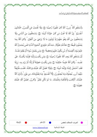  ‫א‬‫א‬‫א‬‫א‬


tβθçΡ$tFøƒs† š⎥⎪Ï%©!$# Ç⎯tã öΑÏ‰≈pgéB Ÿωuρ ∩⊇⊃∉∪ $VϑŠÏm§‘ #Y‘θàxî tβ%x. ©!$# χÎ) ( ©!$# ÌÏøótGó™$#uρ
Ÿωuρ Ä¨$¨Ζ9$# z⎯ÏΒ tβθà÷‚tGó¡o„ ∩⊇⊃∠∪ $VϑŠÏOr& $ºΡ#§θyz tβ%x. ⎯tΒ =Ïtä† Ÿω ©!$# ¨βÎ) 4 öΝæη|¡àΡr&
$yϑÎ/ ª!$# tβ%x.uρ 4 ÉΑöθs)ø9$# z⎯ÏΒ 4©yÌötƒ Ÿω $tΒ tβθçGÍhŠu;ãƒ øŒÎ) öΝßγyètΒ uθèδuρ «!$# z⎯ÏΒ tβθà÷‚tGó¡o„
©!$# ãΑÏ‰≈yfãƒ ⎯yϑsù $u‹÷Ρ‘‰9$# Íο4θuŠysø9$# ’Îû öΝåκ÷]tã óΟçFø9y‰≈y_ Ï™Iωàσ≈yδ óΟçFΡr'≈yδ ∩⊇⊃∇∪ $¸ÜŠÏtèΧ tβθè=yϑ÷ètƒ
…çµ|¡øtΡ öΝÎ=ôàtƒ ÷ρr& #¹™þθß™ ö≅yϑ÷ètƒ ⎯tΒuρ ∩⊇⊃®∪ WξŠÅ2uρ öΝÍκön=tã ãβθä3tƒ ⎯¨Β Πr& Ïπyϑ≈uŠÉ)ø9$# uΘöθtƒ öΝåκ÷]tã
’n?tã …çµç7Å¡õ3tƒ $yϑ¯ΡÎ*sù $VϑøOÎ) ó=Å¡õ3tƒ ⎯tΒuρ ∩⊇⊇⊃∪ $VϑŠÏm§‘ #Y‘θàxî ©!$# Ï‰Éftƒ ©!$# ÌÏøótGó¡o„ ¢ΟèO
4
$↔ÿƒÌt/ ⎯ÏµÎ/ ÏΘötƒ ¢ΟèO $ÿùSÎ) ÷ρr& ºπt↔ÿ‹ÏÜyz ó=Å¡õ3tƒ ⎯tΒuρ ∩⊇⊇ ∪ $VϑŠÅ3ym $¸ϑŠÎ=tã ª!$# tβ%x.uρ 4 ⎯ÏµÅ¡øtΡ
×πxÍ←!$©Û M£ϑoλm; …çµçGuΗ÷qu‘uρ y7ø‹n=tã «!$# ã≅ôÒsù Ÿωöθs9uρ ∩⊇⊇⊄∪ $YΨÎ6•Β $VϑøOÎ)uρ $YΨ≈tFöκæ5 Ÿ≅yϑtGôm$# Ï‰s)sù
ª!$# tΑt“Ρr&uρ 4 &™ó©x« ⎯ÏΒ štΡρ•ÛØo„ $tΒuρ ( öΝåκ|¦àΡr& HωÎ) šχθ=ÅÒãƒ $tΒuρ x8θ=ÅÒãƒ χr& óΟßγ÷ΨÏiΒ
y7ø‹n=tã «!$# ã≅ôÒsù šχ%x.uρ 4 ãΝn=÷ès? ⎯ä3s? öΝs9 $tΒ šyϑ©=tãuρ sπyϑõ3Ïtø:$#uρ |=≈tGÅ3ø9$# šø‹n=tã
∩⊇⊇⊂∪ $VϑŠÏàtã

‫اﻹﻣﺎﻟﺔ‬

‫اﻹدﻏﺎم‬
www.islamweb.net

‫اﻟﺤﺮف اﻟﻤﺨﺎﻟﻒ ﻟﺤﻔﺺ‬
‫ﺍﻟﺸﺒﻜﺔ ﺍﻹﺴﻼﻤﻴﺔ‬

 