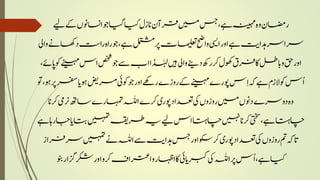 ‫ےیل‬‫ےک‬‫ااسنونں‬‫وج‬‫ایگ‬‫ایک‬‫انزل‬‫رقآن‬‫ںیم‬‫سج‬،‫ےہ‬‫ہنیہم‬‫وہ‬‫راضمن‬
‫راتس‬‫راہ‬‫وج‬،‫ےہ‬‫لمتشم‬‫رپ‬‫امیلعتت‬‫واحض‬‫ایسی‬‫اور‬‫ےہ‬‫دہاتی‬‫رسارس‬‫وایل‬‫داھکےن‬
‫وج‬‫ےس‬‫اب‬‫ذٰہلا‬‫ںیہ‬‫وایل‬‫دےنی‬‫رھک‬‫رک‬‫وھکل‬‫رفق‬‫اک‬‫ابلط‬‫و‬‫قح‬‫اور‬،‫اپےئ‬‫وک‬‫ےنیہم‬‫اس‬‫صخش‬
‫وکیئ‬‫وج‬‫اور‬‫رےھک‬‫روزے‬‫ےک‬‫ےنیہم‬‫وپرے‬‫س‬ِ‫ا‬‫ہک‬‫ےہ‬‫الزم‬‫وک‬‫ُس‬‫ا‬‫وت‬،‫وہ‬‫رپ‬‫رفس‬‫ای‬‫وہ‬‫رمضی‬
‫اسھت‬‫اہمترے‬‫اہلل‬‫رکے‬‫وپری‬‫دعتاد‬‫یک‬‫روزوں‬‫ںیم‬‫دونں‬‫دورسے‬‫وہ‬‫رکان‬‫رنیم‬
‫اتب‬‫ںیہمت‬‫رطہقی‬‫ہی‬‫ےیل‬‫اس‬‫اچاتہ‬‫ںیہن‬‫رکان‬‫یتخس‬،‫ےہ‬‫اچاتہ‬‫ےہ‬‫راہ‬‫اج‬‫ای‬
‫ےس‬‫دہاتی‬‫سج‬‫اور‬‫رکوکس‬‫وپری‬‫دعتاد‬‫یک‬‫روزوں‬‫مت‬‫اتہک‬‫رسرفاز‬‫ںیہمت‬‫ےن‬‫اہلل‬
‫رکش‬‫اور‬‫رکو‬‫ارتعاف‬‫و‬‫ااہظر‬‫اک‬‫یئ‬‫ربکای‬‫یک‬‫اہلل‬‫رپ‬‫ُس‬‫ا‬،‫ےہ‬‫ایک‬‫و‬‫راار‬
 