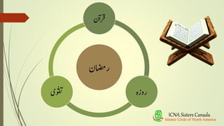 ‫راضمن‬
‫ٓن‬‫ا‬‫ر‬‫ق‬
‫روزہ‬‫ٰی‬‫وقت‬
 