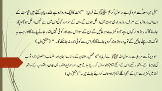 ‫لہس‬‫نب‬‫دعس‬ؓ‫ےس‬‫رموی‬‫ےہ،روسل‬‫رکمی‬‫ﷺ‬‫ےن‬‫ا‬‫رامی‬‫ق‬:’’‫ا‬‫ج‬‫اک‬‫ا‬‫ای‬‫دروازہ‬‫ےہ‬‫ےسج‬‫ن‬‫ری‬‫ےتہک‬‫ںیہ‬‫ا‬‫ایقم‬‫ےک‬
‫دن‬‫اس‬‫دروازہ‬‫ےس‬‫رصف‬‫روزہ‬‫دار‬‫یہ‬‫ا‬‫ج‬‫ںیم‬‫دالخ‬‫وہں‬‫ےگ‬،‫ان‬‫ےک‬‫وسا‬‫اور‬‫وکیئ‬‫اس‬‫ںیم‬‫ےس‬‫ںیہن‬‫دالخ‬‫وہ‬‫اگ‬،‫اکپرا‬
‫اجےئ‬‫اگ‬‫ہک‬‫روزہ‬‫دار‬‫اہکں‬‫ےہ‬‫؟‬‫وہ‬‫ڑھکے‬‫وہ‬‫اجںیئ‬‫ےگ‬‫ان‬‫ےک‬‫وسا‬‫اس‬‫ےس‬‫اور‬‫وک‬‫یئ‬‫ںیہن‬‫ادنر‬‫اجےن‬‫ےئ‬‫ی‬‫اگ‬‫اور‬‫ا‬‫ج‬‫ہی‬
‫ولگ‬‫ادنر‬‫ےلچ‬‫اجںیئ‬‫ےگ‬‫وت‬‫ہی‬‫دروازہ‬‫دنب‬‫رک‬‫دی‬‫اجےئ‬‫اگ‬‫رھپ‬‫اس‬‫ےس‬‫وکیئ‬‫ادنر‬‫ہن‬‫اج‬‫ےکس‬‫اگ‬‫۔‬‘‘(‫قفتم‬‫ہیلع‬)
‫هلل‬‫ا‬‫وسل‬‫ر‬،‫ےہ‬‫ی‬‫رمو‬‫ےس‬ؓ‫ریہ‬‫ر‬‫ہ‬‫وب‬‫ا‬‫ﷺ‬‫ا‬‫امی‬‫ر‬‫ف‬‫ےن‬:’’‫امین‬‫ا‬‫ے‬‫ر‬‫و‬‫ر‬‫ےک‬‫اضمن‬‫ر‬‫صخش‬‫وج‬‫استحب‬‫ا‬‫ر‬‫و‬‫ا‬(‫ب‬‫وثا‬‫و‬‫رج‬‫ا‬‫وصحل‬
‫تین‬‫یک‬)‫ںیہ‬‫اجےت‬‫ےیئ‬‫د‬‫رک‬‫اعمف‬‫ہ‬‫ا‬‫ن‬‫گ‬‫امتم‬‫ےلگ‬‫ا‬‫ےک‬‫س‬‫ا‬،‫ےھک‬‫ر‬‫ھت‬‫سا‬‫ےک‬‫ھت‬‫سا‬‫ےک‬‫استحب‬‫ا‬‫و‬‫امین‬‫ا‬‫ںیم‬‫دقلر‬‫لۃا‬‫ن‬‫ل‬‫وج‬‫ر‬‫و‬‫ا‬‫۔‬
‫۔‬‫ںیہ‬‫اجےت‬‫ے‬‫ئ‬‫ی‬ ‫د‬‫رک‬‫اعمف‬‫ہ‬‫ا‬‫ن‬‫گ‬‫امتم‬‫ےلگ‬‫ا‬‫یھب‬‫ےک‬‫س‬‫ا‬‫ےہ‬‫ر‬‫ڑھکا‬‫ںیم‬‫امنر‬‘‘)‫قفتم‬‫ہی‬)
 