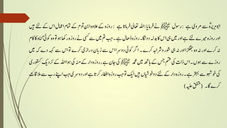 ؓ‫ہ‬‫ری‬‫ر‬‫ہ‬‫وب‬‫ا‬‫ےس‬‫ی‬‫رمو‬‫ےہ‬:‫وسل‬‫ر‬‫ﷺ‬‫ےن‬‫ا‬‫امی‬‫ر‬‫ف‬:‫هلل‬‫ا‬‫اعتیل‬‫ا‬‫امی‬‫ر‬‫ف‬‫ےہ‬:‫ہ‬‫ر‬‫و‬‫ر‬‫ےک‬‫ہ‬‫الو‬‫ع‬‫نب‬‫ا‬‫م‬‫ٓد‬‫ا‬‫ےک‬‫امتم‬‫امعل‬‫ا‬‫س‬‫ا‬‫ےک‬‫ےئل‬‫ںیہ‬
‫ر‬‫و‬‫ا‬‫ہ‬‫ر‬‫و‬‫ر‬‫ریمے‬‫ےئل‬‫ےہ‬‫ر‬‫و‬‫ا‬‫ںیم‬‫یہ‬‫س‬‫ا‬‫اک‬‫دبہل‬‫اگن۔‬‫و‬‫د‬‫ہ‬‫ر‬‫و‬‫ر‬‫اھل‬‫د‬‫ےہ‬‫۔‬‫ب‬‫ج‬‫مت‬‫ںیم‬‫ےس‬‫یسک‬‫ےن‬‫ہ‬‫ر‬‫و‬‫ر‬‫اھک‬‫ر‬‫وہوت‬‫ہ‬‫و‬‫وکیئ‬‫ہ‬‫ا‬‫ن‬‫گ‬‫اک‬‫اک‬‫م‬
‫ہن‬‫رکے‬‫ر‬‫و‬‫ا‬‫ہن‬‫ہ‬‫و‬‫ڑگھجا‬‫ر‬‫و‬‫ا‬‫ہن‬‫یہ‬‫وشر‬‫ہب‬‫رشا‬‫و‬‫رکے‬‫۔‬‫رگ‬‫ا‬‫وکیئ‬‫رسا‬‫و‬‫د‬‫س‬‫ا‬‫ےس‬‫ن‬‫ا‬‫ی‬‫ر‬‫ی‬‫ر‬‫ا‬‫ر‬‫د‬‫رکے‬‫وت‬‫س‬‫ا‬‫ےس‬‫ہہک‬‫ے‬‫د‬‫ہک‬‫ںیم‬
‫ے‬‫ر‬‫و‬‫ر‬‫ےس‬‫وہن‬‫۔‬‫س‬‫ا‬‫ب‬‫ا‬‫د‬‫یک‬‫مسق‬‫سج‬‫ےک‬‫اہھت‬‫ںیم‬‫دمحم‬‫ﷺ‬‫یک‬‫اجن‬‫ےہ‬،‫ہ‬‫ر‬‫و‬‫ر‬‫ر‬‫ا‬‫د‬‫ےک‬‫ہ‬‫ن‬‫م‬‫یک‬‫وہا‬‫هلل‬‫ا‬‫ےک‬‫ک‬‫ی‬‫د‬‫ز‬‫ی‬‫ی‬‫وتسکر‬
‫یک‬‫وخوبش‬‫ےس‬‫رتہب‬‫ےہ‬‫۔‬‫ہ‬‫ر‬‫و‬‫ر‬‫ر‬‫ا‬‫د‬‫ےک‬‫ےئل‬‫وخایشن‬‫و‬‫د‬‫ںیہ‬‫ک‬‫ی‬‫ا‬‫وت‬‫ب‬‫ج‬‫ہ‬‫ر‬‫و‬‫ر‬‫اطفر‬‫ا‬‫رک‬‫ا‬‫ی‬‫ےہ‬‫ر‬‫و‬‫ا‬‫رسی‬‫و‬‫د‬‫ب‬‫ج‬‫ےنپ‬‫ا‬‫ب‬‫ر‬‫ےس‬‫الاقب‬‫م‬
‫رکے‬‫اگ‬‫۔‬(‫قفتم‬‫ہی‬)
 