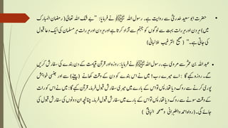 •‫رضحب‬‫وب‬‫ا‬‫دیعس‬ؓ‫ی‬‫ر‬‫د‬‫خ‬‫ےس‬‫ت‬‫ی‬‫ا‬‫و‬‫ر‬،‫ےہ‬‫وسل‬‫ر‬‫هلل‬‫ا‬‫ﷺ‬‫ےن‬‫ا‬‫امی‬‫ر‬‫ف‬:’’‫ےب‬‫کش‬‫هلل‬‫ا‬‫ی‬‫یل‬‫اعت‬(‫اضمن‬‫ر‬‫ک‬‫ابملر‬‫ا‬
‫ںیم‬)‫ن‬‫د‬‫ر‬‫ہ‬‫ب‬‫ا‬‫ر‬‫ر‬‫ہ‬‫ر‬‫و‬‫ا‬‫تہب‬‫ےس‬‫ولوگن‬‫وک‬‫منہج‬‫ےس‬‫د‬‫ا‬‫ٓر‬‫ا‬‫ا‬‫رکی‬‫ےہ‬‫ن‬‫د‬‫ر‬‫ہ‬‫ر‬‫و‬‫ا‬‫ب‬‫ا‬‫ر‬‫ر‬‫ہ‬‫ر‬‫و‬‫ا‬‫ہ‬‫املسمن‬‫ر‬‫یک‬‫ک‬‫ی‬‫ا‬‫اع‬‫د‬‫وبقل‬
‫یک‬‫اجیت‬‫ےہ۔‬‘‘(‫حیحص‬‫رتلبیغ‬‫ا‬‫الابلین‬‫ل‬)
·‫دبع‬‫هلل‬‫ا‬‫نب‬‫رمع‬ؓ‫ےس‬‫ی‬‫رمو‬،‫ےہ‬‫وسل‬‫ر‬‫هلل‬‫ا‬‫ﷺ‬‫ےن‬‫ا‬‫امی‬‫ر‬‫ف‬:‫ہ‬‫ر‬‫و‬‫ر‬‫ر‬‫و‬‫ا‬‫ٓن‬‫ا‬‫ر‬‫ق‬‫م‬‫ایق‬‫ب‬‫ےک‬‫ن‬‫د‬‫دنبے‬‫یک‬‫س‬‫افسر‬‫رکںی‬
‫ےگ۔‬‫ہ‬‫ر‬‫و‬‫ر‬‫ےہک‬‫اگ‬:‫ے‬‫ا‬‫ریمے‬‫ب‬‫ر‬!‫ںیم‬‫ےن‬‫س‬‫ا‬‫دنبے‬‫وک‬‫ن‬‫د‬‫ےک‬‫ت‬‫ق‬‫و‬‫اھکےن‬(‫ےنیپ‬)‫ےس‬‫ر‬‫و‬‫ا‬‫یسنج‬‫شہ‬‫وخا‬
‫ی‬‫وپر‬‫رکےن‬‫ےس‬‫ک‬‫و‬‫ر‬‫ا‬‫ی‬‫د‬،‫اھت‬‫سپ‬‫وت‬‫س‬‫ا‬‫ےک‬‫ے‬‫ر‬‫ا‬‫ی‬‫ںیم‬‫ریمی‬‫س‬‫افسر‬‫وبقل‬‫ام۔‬‫ر‬‫ف‬‫ٓن‬‫ا‬‫ر‬‫ق‬‫ےہک‬‫اگ‬:‫ںیم‬‫ےن‬‫س‬‫ا‬‫وک‬‫ب‬‫ا‬‫ر‬
‫ےک‬‫ت‬‫ق‬‫و‬‫وسےن‬‫ےس‬‫ک‬‫و‬‫ر‬‫ا‬‫ی‬‫د‬،‫اھت‬‫سپ‬‫وت‬‫س‬‫ا‬‫ےک‬‫ے‬‫ر‬‫ا‬‫ی‬‫ںیم‬‫س‬‫افسر‬‫وبقل‬‫ف‬‫ام۔‬‫ر‬‫انچہچن‬‫ن‬‫ا‬‫ونن‬‫و‬‫د‬‫یک‬‫س‬‫افسر‬‫وبقل‬‫یک‬
‫اجےئ‬‫یگ‬‫۔‬(‫ہ‬‫ا‬‫و‬‫ر‬‫دمح‬‫ا‬‫ین‬‫ا‬‫ر‬‫ب‬‫ط‬‫ل‬‫ا‬‫و‬‫حہ‬‫ح‬‫ص‬
‫و‬‫ابلین‬‫ا‬ؒ)
 