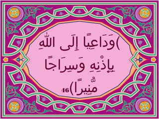 ‫(ود اعي(اس إ ّيِل ىس هللاس ‬
‫ّيِ‬
‫ُهَ ُهَ ّيِ  اً ُهَ‬
‫بإذنهس وسر اج(اس ‬
‫ّيِ ّيِ َنْ ّيِ ّيِ ُهَ ّيِ ُهَ  اً‬
‫منير ا(‬
‫ ُّ ّيِ  اً‬

‫64‬

 