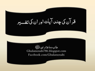 ‫قرآن کی چند آیات اور ان کی تفسیر‬

‫طالب دعا غلام نبی ﷺ‬
Ghulamenabi786.blogspot.com
Facebook.com/Ghulamenabi

 