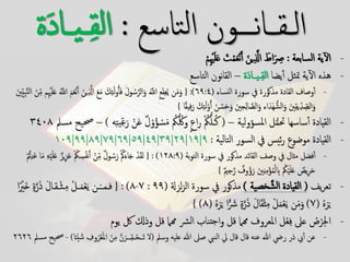 ‫نـــون‬‫ا‬‫ـــ‬‫ق‬‫الـ‬‫تاسع‬‫ل‬‫ا‬:‫ة‬َ‫د‬‫ــا‬‫ي‬‫ــ‬ِ‫ق‬‫ل‬‫ا‬
-‫السابعة‬ ‫ية‬‫ال‬:ْ‫م‬ِْ‫هي‬َ‫ل‬َ‫ع‬ َ‫ت‬ْ‫م‬َ‫ع‬ْ‫ن‬َ‫آ‬ َ‫ين‬ِ َّ‫اذل‬ َ‫اط‬َ ِ‫ِص‬
-‫يضا‬‫آ‬ ‫متثل‬ ‫ية‬‫ال‬ ‫هذه‬‫َة‬‫د‬‫ـــا‬‫ي‬‫ــ‬ِ‫ق‬‫ال‬–‫التاسع‬ ‫نون‬‫ا‬‫الق‬
-‫نساء‬‫ل‬‫ا‬ ‫سورة‬ ‫ِف‬ ‫مذكورة‬ ‫القادة‬ ‫وصاف‬‫آ‬(٦٩:٤:)}َ‫ْي‬ِ‫ِي‬‫ب‬َّ‫ن‬‫ل‬‫ا‬ َ‫ن‬ِ‫م‬ ‫م‬ِْ‫هي‬َ‫ل‬َ‫ع‬ َُّ‫اَّلل‬ َ‫م‬َ‫ع‬ْ‫ن‬َ‫آ‬ َ‫ين‬ِ َّ‫اذل‬ َ‫ع‬َ‫م‬ َ‫ك‬ِ‫ئ‬َ‫ل‬‫و‬ُ‫أ‬َ‫ف‬ َ‫ل‬‫و‬ ُ‫س‬َّ‫الر‬َ‫و‬ ََّ‫اَّلل‬ ِ‫ع‬ِ‫ط‬ُ‫ي‬ ‫ن‬َ‫م‬َ‫و‬
َ‫ك‬ِ‫ئ‬َ‫ل‬ْ‫و‬ُ‫آ‬ َ‫ن‬ ُ‫س‬َ‫ح‬َ‫و‬ َ‫ْي‬ِ‫ح‬ِ‫ل‬‫ا‬ َّ‫الص‬َ‫و‬ ‫اء‬َ‫َد‬‫ه‬ُّ‫الش‬َ‫و‬ َ‫ْي‬ِ‫ق‬‫ي‬ِ‫د‬ ِ‫الص‬َ‫و‬‫ا‬ً‫ق‬‫ي‬ِ‫ف‬َ‫ر‬{
-‫القيادة‬‫املسؤولية‬ ‫ل‬ُّ‫م‬‫حت‬ ‫ساسها‬‫آ‬–(‫ه‬ِ‫ت‬‫ي‬ِ‫ع‬َ‫ر‬ ْ‫ن‬َ‫ع‬ ٌ‫ل‬ْ‫و‬ُ‫ؤ‬ ْ‫س‬َ‫م‬ ُ‫ُك‬ُّ ُ‫ولك‬ ٍ‫ع‬‫ا‬‫ر‬ ْ ُ‫ُك‬ُّ‫ـل‬ُ‫ك‬)–‫مسمل‬ ‫حصيح‬٣٤٠٨
-‫القيادة‬‫التالية‬ ‫السور‬ ‫ِف‬ ‫ئيس‬‫ر‬ ‫موضوع‬:٩|١٩|٢٩|٣٩|٤٩|٥٩|٦٩|٧٩|٨٩|٩٩|١٠٩
-‫ِف‬ ‫مذكور‬ ‫القائد‬ ‫وصف‬ ‫ِف‬ ‫مثال‬ ‫فضل‬‫آ‬‫سورة‬‫بة‬‫و‬‫الت‬(١٢٨:٩):}ْ‫د‬َ‫ق‬‫ل‬ُّْ‫مت‬ِ‫ن‬َ‫ع‬ ‫ا‬َ‫م‬ ِ‫ه‬ْ‫ي‬َ‫ل‬َ‫ع‬ ٌ‫يز‬ِ‫ز‬َ‫ع‬ ْ ُ‫ُك‬ ِ‫س‬ُ‫ف‬‫ن‬َ‫آ‬ ْ‫ن‬ِ‫م‬ ٌ‫ل‬‫و‬ ُ‫س‬َ‫ر‬ ْ ُ‫ُك‬َ‫اء‬َ‫ج‬
ٌ‫وف‬ُ‫ؤ‬َ‫ر‬ َ‫ْي‬ِ‫ن‬ِ‫م‬ْ‫ؤ‬ُ‫م‬ْ‫ل‬ ِ‫ِب‬ ُ‫ُك‬ْ‫ي‬َ‫ل‬َ‫ع‬ ٌ‫يص‬ِ‫ر‬َ‫ح‬ٌ‫ي‬ِ‫ح‬َّ‫ر‬{
-‫يف‬‫ر‬‫تع‬(‫خصية‬َّ‫الش‬ ‫القيادة‬)‫مذكور‬‫لزَل‬‫ز‬‫ال‬ ‫سورة‬ ‫ِف‬(٩٩:٧-٨: )}َ‫ل‬‫ــقـا‬ْ‫ث‬‫ـ‬ِ‫م‬ ْ‫ــل‬َ‫م‬ْ‫ع‬َ‫ي‬ ‫ـن‬َ‫ـ‬‫فـمـ‬‫ا‬ً ْ‫َري‬‫خ‬ ٍ‫ة‬َّ‫ر‬َ‫ذ‬
ُ‫ه‬َ‫ر‬َ‫ي‬(٧)ُ‫ه‬َ‫ر‬َ‫ي‬ ‫ا‬ًّ َ‫َش‬ ٍ‫ة‬َّ‫ر‬َ‫ذ‬ َ‫ل‬‫ا‬َ‫ق‬ْ‫ث‬ِ‫م‬ ْ‫ل‬َ‫م‬ْ‫ع‬َ‫ي‬ ‫ن‬َ‫م‬َ‫و‬(٨){
-‫يوم‬ ‫ُك‬ ‫وذكل‬ ‫قل‬ ‫همام‬ ‫رش‬‫ل‬‫ا‬ ‫تناب‬‫ج‬‫ا‬‫و‬ ‫قل‬ ‫همام‬ ‫املعروف‬ ‫ل‬ْ‫ع‬ِ‫ف‬ ‫عىل‬ ُ‫ص‬ْ‫ر‬ِ‫حل‬‫ا‬
-‫يب‬‫آ‬ ‫عن‬‫عنه‬ ‫هللا‬ ‫ريض‬ ‫ذر‬‫عليه‬ ‫هللا‬ ‫صىل‬ ‫النيب‬ ‫يل‬ ‫قال‬ ‫قال‬‫وسمل‬(‫ْئا‬‫ي‬ َ‫ش‬ ِ‫وف‬ُ‫ر‬ْ‫ع‬َ‫مل‬‫ا‬ َ‫ن‬ِ‫م‬ َّ‫ن‬َ‫ـــر‬ِ‫ق‬‫ــ‬ْ‫ح‬‫َــ‬‫ت‬ ‫ال‬)-‫مسمل‬ ‫حصيح‬٢٦٢٦
 