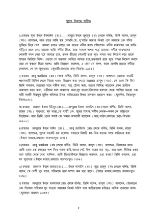 2
সুকদর বিরুকে হাদীসঃ
১) হযরত মূসা ইিকন ইসমাঈে (রঃ)......সামুরা ইিকন জুনদুি (রাঃ)কেকে িবিশত, বতবন িকেন, রাসূে
(সাঃ) িকেকেন, আজ রাকত আবম স্বপ্ন থদকখবে থয, দু’ি্বি আমার বনেট একস আমাকে এে পবিে
িূ বমকত বনকয় থগে। আমরা চেকত চেকত এে রকির নদীর োকে থপৌেোম। নদীর মাঝখাকন এে ি্বি
দাাঁবেকয় আকে এিং আকরে ি্বি নদীর তীকর, তার সামকন পাের পকে রকয়কে। নদীর মাঝখাকনর
থোেটি যখন থির হকয় আসকত চায়, তখন তীকরর থোেটি তার মুকখ পাের খন্ড বনকক্ষপ েকর তাকে
স্বস্থাকন বেবরকয় বদকে। এিাকি থস যতিার থিবরকয় আসকত চায়,ততিারই তার মুকখ পাের বনকক্ষপ েরকে
আর থস স্বস্থাকন বেকর যাকে। আবম বজজ্ঞাসা েরোম, এ থে? থস িেে, যাকে আপবন রকির নদীকত
থদখকেন, থস হে সূদকখার। (িুখারীঃঅি্ায়ঃ ক্রয়-বিক্রয়ঃ ১৯৫৫)
২) হযরত আিু হুরাইরাহ (রাঃ) থেকে িবিশত, বতবন িকেন, রাসূে (সাঃ) িকেকেন, থতামরা সাতটি
ধ্বংসোরী বজবনস থেকে বিরত োে। বজকজ্ঞস েরা হে,কহ আল্লাহর রাসূে (সাঃ), থস গুকো বে বে?
বতবন িেকেন, আল্লাহর সাকে শরীে েরা, যাদু থটানা েরা, আল্লাহ বনবষ্ে েকরকেন এমন প্রািীকে
অোরকি হত্া েরা, এতীকমর মাে আত্মসাত েরা,সুদ খাওয়া,বজহাকদর ময়দান থেকে পাবেকয় যাওয়া এিং
সতী সাধ্বী বনষ্কেুষ্ মুবমন মবহোর উপর ি্বিচাকরর বমে্া অপিাদ আকরাপ েরা। (মুসবেম, বেতািুে
ইমানঃ১৭০)
৩) হযরত আহমদ ইিকন ইউনুস(রঃ).....আব্দুল্লাহ ইিকন মাসউদ (রাঃ)কেকে িবিশত, বতবন িকেন,
রাসূে (সাঃ) সূদকখার, সূদ দাতা,এর সাক্ষী এিং সুকদর বহসাি/দেীে থেখে—সেে থে অবিশাপ
বদকয়কেন। আর বতবন একদর সিাই থে সমান অপরািী িকেকেন।(আিু দাউদ,অি্ায়ঃ ক্রয়-বিক্রয়ঃ
৩৩০০)
৪) হযরত আব্দুল্লাহ ইিকন সাঈদ (রঃ).....আিু হুরাইরাহ (রাঃ)কেকে িবিশত, বতবন িকেন, রাসূে
(সাঃ) িকেকেন, সুকদর সিরটি ির রকয়কে। সিকচকয় বনম্নটি হে-বনজ মাকয়র সাকে ি্বিচার েরা
(ইিকন মাজাহ,অি্ায়ঃ ি্িসাঃসুদঃ ২২৭৪)
৫) হযরত আিু হুরাইরাহ (রাঃ)কেকে িবিশত, বতবন িকেন, রাসূে (সাঃ) িকেকেন, বমরাকজর রাকত
আবম এমন এে থগাকের পাশ বদকয় গমন েবর,যাকদর থপট বেে ঘকরর মত িে, যার মকি্ বিবিন্ন রেম
সাপ িাবহর থেকে থদখা যাবেে। আবম বজিরাঈেকে বজজ্ঞাসা েরোম, এরা োরা? বতবন িেকেন, এরা
হে সুদকখার।(ইিকন মাজাহ,অি্ায়ঃ ি্িসাঃসুদঃ ২২৭৩)
৬) হযরত আব্বাস ইিকন জাের(রঃ).....ইিকন মাসউদ (রাঃ) সুকে রাসূে (সাঃ)কেকে িবিশত, বতবন
িকেন, থয থিশী সুদ খাকি, পবরনাকম তার সম্পদ েম হকয় যাকি। (ইিকন মাজাহ,অি্ায়ঃ ি্িসাঃসুদঃ
২২৭৯)
৭) হযরত আব্দুল্লাহ ইিকন হানযাোহ(রাঃ)কেকে িবিশত, বতবন িকেন, রাসূে (সাঃ) িকেকেন, থজকনশুকন
এে বদরহাম পবরমান সুদ খাওয়া আল্লাহর বনেট েবেশ িার ি্বিচাকরর চাইকতও অবিে গুনাকহর োজ।
(মুসনাকদ আহমদঃ১০৩৩)
 