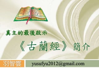 《古蘭經》簡介
羽智雲
真主的最後啟示
yusufyu2012@gmail.com
 