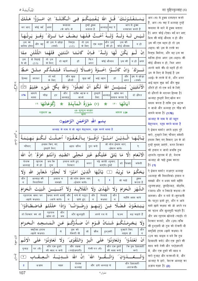 Quran Surah 5 المائدة Al Ma Ida अल म इद Hindi Translation ह द Quran Surah 5 المائدة Al Ma Ida अल म इद Hindi Translation ह द