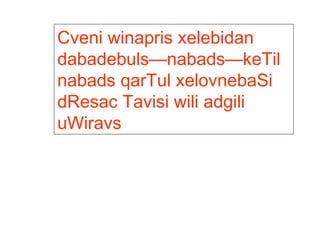 Cveni winapris xelebidan dabadebuls—nabads—keTil nabads qarTul xelovnebaSi dResac Tavisi wili adgili uWiravs 
