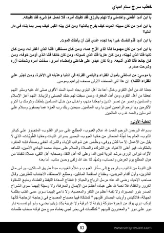 www.serignesam.com		10
37‫امباي‬ ‫سام‬ ‫سرج‬ ‫خطب‬
‫آدم‬ ‫ابن‬ ‫يا‬:‫م‬‫ھ‬ ‫تحمل‬ ‫ف‬ ،‫أمره‬ ‫كفيتك‬ ‫فقد‬ ‫بالرزق‬ ‫تھتم‬ ‫و‬ ‫واخدمني‬ ‫أطعني‬ٍ‫شيء‬‫كفيتكه‬ ‫فقد‬.
‫آ‬ ‫ابن‬ ‫يا‬‫دم‬:‫دار‬ ‫ي‬‫ف‬ ‫اه‬‫بن‬ ‫ا‬‫بم‬ ‫ر‬‫يس‬ ‫ف‬‫كي‬ ‫ر‬‫القب‬ ‫بيته‬ ‫كان‬ ‫ومن‬ ‫بالدنيا؟‬ ‫يفرح‬ ‫كيف‬ ‫الموت‬ ‫سبيله‬ ‫كان‬ ‫من‬
‫الدنيا؟‬
‫آدم‬ ‫ابن‬ ‫يا‬:‫د‬‫ق‬‫الموت‬ ‫يأخذك‬ ‫أن‬ ‫قبل‬ ‫عندي‬ ‫تجده‬ ‫بما‬ ‫خيرا‬ ‫لنفسك‬ ‫م‬.
‫آدم‬ ‫ابن‬ ‫يا‬:‫أفر‬ ‫الذي‬ ‫فأنا‬ ‫مھموما‬ ‫كان‬ ‫من‬‫ان‬‫ك‬ ‫ن‬‫وم‬ ،‫ه‬‫ل‬ ‫ر‬‫أغف‬ ‫ذي‬‫ال‬ ‫ا‬‫فأن‬ ‫تغفرا‬‫مس‬ ‫ان‬‫ك‬ ‫ن‬‫وم‬ ،‫ه‬‫ھم‬ ‫ج‬
‫فأن‬ ‫تائبا‬‫ن‬‫وم‬ ،‫ه‬‫خوف‬ ‫ن‬‫أؤم‬ ‫ذي‬‫ال‬ ‫فأنا‬ ‫خائفا‬ ‫كان‬ ‫ومن‬ ،‫كسوته‬ ‫الذي‬ ‫فأنا‬ ‫عاريا‬ ‫كان‬ ‫ومن‬ ،‫نھيته‬ ‫الذي‬ ‫ا‬
‫د‬‫س‬ ،‫ري‬‫أم‬ ‫اء‬‫وإمض‬ ‫اعتي‬‫ط‬ ‫على‬ ‫عبدي‬ ‫كان‬ ‫وإذا‬ ،‫أشبعه‬ ‫الذي‬ ‫فأنا‬ ‫جائعا‬ ‫كان‬ْ‫د‬َ‫د‬‫وش‬ ‫ره‬‫أم‬ ‫ت‬ْ‫د‬‫أزره‬ ‫ت‬
‫صدره‬ ‫وشرحت‬.
‫موسى‬ ‫يا‬:‫في‬ ‫وعذبته‬ ‫الدنيا‬ ‫في‬ ‫أفقرته‬ ‫واليتامى‬ ‫الفقراء‬ ‫بأموال‬ ‫استغنى‬ ‫من‬‫ب‬‫تج‬ ‫ن‬‫وم‬ ،‫خرة‬‫ا‬‫ى‬‫عل‬ ‫ر‬
‫أذللته‬ ‫الفقراء‬‫وموسى‬ ‫إبراھيم‬ ‫صحف‬ ‫ولى‬‫ا‬ ‫الصحف‬ ‫لفي‬ ‫ھذا‬ ‫إن‬.
‫بجاه‬ ‫البلوى‬ ‫أھل‬ ‫أعداءنا‬ ‫وخذل‬ ‫التقوى‬ ‫أھل‬ ‫من‬  ‫جعلنا‬‫ال‬‫وسلم‬ ‫عليه‬  ‫صلى‬ ‫قوى‬‫ا‬ ‫السند‬ ‫سيد‬.‫م‬‫اللھ‬
‫ادة‬‫والزي‬ ‫نى‬‫الحس‬ ‫ك‬‫من‬ ‫م‬‫لھ‬ ‫بقت‬‫س‬ ‫ن‬‫ومم‬ ،‫المغفرة‬ ‫أھل‬ ‫ومن‬ ‫التقوى‬ ‫أھل‬ ‫من‬ ‫اجعلنا‬.‫ا‬‫م‬‫س‬‫ا‬ ‫ز‬‫أع‬ ‫م‬‫للھ‬
‫رم‬‫أك‬ ‫ا‬‫ي‬ ‫ك‬‫وكرم‬ ‫ك‬‫بلطف‬ ‫لمين‬‫المس‬ ‫ذل‬‫خ‬ ‫ن‬‫م‬ ‫ذل‬‫واخ‬ ،‫نھم‬‫م‬ ‫ا‬‫واجعلن‬ ‫دين‬‫ال‬ ‫ر‬‫نص‬ ‫من‬ ‫وانصر‬ ‫والمسلمين‬
‫المين‬‫الع‬ ‫رب‬ ‫يا‬ ‫آمين‬ ‫الراحمين‬ ‫أرحم‬ ‫ويا‬ ‫كرمين‬‫ا‬.‫ف‬‫يص‬ ‫ا‬‫عم‬ ‫زة‬‫الع‬ ‫رب‬ ‫ك‬‫رب‬ ‫بحان‬‫س‬‫ى‬‫عل‬ ‫م‬‫وس‬ ‫ون‬
 ‫والحمد‬ ‫المرسلين‬‫العالمين‬ ‫رب‬.
‫ولى‬‫ا‬ ‫الخطبة‬:
‫ال‬ ‫رحمن‬‫ال‬  ‫م‬‫بس‬‫ائر‬‫كب‬ ‫ى‬‫عل‬ ‫اوز‬‫المتج‬ ،‫وب‬‫القل‬ ‫رائر‬‫س‬ ‫ى‬‫عل‬ ‫ع‬‫المطل‬ ،‫وب‬‫الغي‬ ‫م‬‫ع‬  ‫د‬‫الحم‬ ‫رحيم‬
‫الط‬ ‫ا‬‫وخفاي‬ ‫ات‬‫الني‬ ‫رائر‬‫بس‬ ‫ير‬‫البص‬ ،‫وب‬‫العي‬ ‫ا‬‫خفاي‬ ‫من‬ ‫الضمائر‬ ُ‫ه‬‫ن‬ِ‫ج‬ُ‫ت‬ ‫بما‬ ‫العالم‬ ،‫الذنوب‬ِ‫و‬‫ي‬ ‫ذي‬‫ال‬ ،‫ات‬
ُ‫م‬‫ك‬ ‫ا‬‫م‬ ‫إ‬ ‫عمال‬‫ا‬ ‫من‬ ‫يقبل‬ُ‫ل‬‫وخ‬ ،‫ى‬‫ووف‬ ‫ل‬‫الر‬ ‫وائب‬‫ش‬ ‫ن‬‫ع‬ ‫ص‬‫فإ‬ ،ً‫ا‬‫ف‬‫وص‬ ‫ي‬‫الخف‬ ‫رك‬‫والش‬ ‫اء‬‫ي‬‫رد‬‫المنف‬ ‫ه‬‫ن‬
،‫ين‬‫م‬‫ا‬ ‫ادي‬‫الھ‬ ‫د‬‫محم‬ ‫يدنا‬‫س‬ ‫ى‬‫عل‬ ‫م‬‫والس‬ ‫ة‬‫والص‬ ،‫الشرك‬ ‫عن‬ ‫غنياء‬‫ا‬ ‫أغنى‬ ‫فھو‬ ،‫بالملكوت‬‫اھد‬‫الش‬
‫الورى‬ ‫نبراس‬ ،‫اه‬ ‫و‬‫ا‬‫ن‬‫م‬ ‫ذنا‬‫تنق‬ ‫ة‬‫ص‬ ،‫التقى‬ ‫أھل‬ ‫وصحابه‬ ،‫النقا‬ ‫أھل‬ ‫آله‬ ‫وعلى‬ ، ‫لدين‬ ‫البرية‬ ‫مرشد‬
‫زلفى‬  ‫عند‬ ‫لنا‬ ‫د‬‫ھ‬‫وتم‬ ،‫والحساب‬ ‫العرض‬ َ‫م‬‫يو‬ ‫المطلع‬ ‫ھول‬‫بعد؛‬ ‫أما‬ ،‫مئاب‬ ‫وحسن‬
‫ت‬‫س‬ ‫ى‬‫إل‬ ‫الرجوع‬‫ب‬ ‫ذنوب‬‫ال‬ ‫من‬ ‫التوبة‬ ‫فإن‬‫وب‬‫العي‬ ‫ار‬‫وع‬‫ال‬‫م‬ ‫ورأس‬ ،‫الكين‬‫الس‬ ‫ق‬‫طري‬ ‫دأ‬‫مب‬ ،‫وب‬‫الغي‬ ‫م‬
‫ربين‬‫للمق‬ ‫اب‬‫جتن‬‫ا‬ ‫طفاء‬‫ص‬‫ا‬ ‫ع‬‫ومطل‬ ،‫ائلين‬‫الم‬ ‫تقامة‬‫اس‬ ‫اح‬‫ومفت‬ ،‫المريدين‬ ‫أقدام‬ ‫وأول‬ ،‫الفائزين‬.‫ال‬‫وق‬
‫والحياة‬ ‫الرياح‬ ‫مرسل‬ ‫عنه‬  ‫رضي‬ ‫حياء‬‫ا‬ ‫صاحب‬:‫فمفتاح‬‫السعادة‬‫التيقظ‬،‫ة‬‫والفطن‬‫ع‬‫ومنب‬‫قاوة‬‫الش‬
‫الغرور‬‫والغفلة‬،‫ف‬‫نعمة‬‫على‬‫اده‬‫عب‬ُ‫م‬‫أعظ‬‫ن‬‫م‬‫ان‬‫يم‬‫ا‬،‫ة‬‫والمعرف‬‫و‬‫يلة‬‫وس‬‫وى‬‫س‬ ‫ا‬‫إليھم‬‫راح‬‫انش‬
‫الصدر‬‫بنور‬،‫البصيرة‬‫و‬‫نقمة‬‫أعظم‬‫من‬‫الكفر‬،‫والمعصية‬‫و‬‫ي‬‫داع‬‫ا‬‫إليھم‬‫وى‬‫س‬‫ى‬‫عم‬‫ب‬‫القل‬‫ة‬‫بظلم‬
،‫الجھالة‬‫كياس‬‫فا‬‫وأرباب‬‫ال‬‫بصائر‬‫قلوبھم‬"‫كمشكاة‬‫فيھا‬‫مصباح‬‫باح‬‫المص‬‫ي‬‫ف‬‫ة‬‫زجاج‬‫ة‬‫الزجاج‬‫ا‬‫كأنھ‬
‫كوكب‬‫دري‬‫يوقد‬‫من‬‫شجرة‬‫مباركة‬‫زيتونة‬‫شرقية‬‫و‬‫غربية‬‫يكاد‬‫ا‬‫زيتھ‬‫يء‬‫يض‬‫و‬‫ول‬‫م‬‫ل‬‫ه‬‫تمسس‬‫ار‬‫ن‬
‫ور‬‫ن‬‫ى‬‫عل‬‫ور‬‫ن‬"‫رون‬‫والمغت‬‫وبھم‬‫قل‬"‫ات‬‫كظلم‬‫ي‬‫ف‬‫ر‬‫بح‬‫ي‬‫لج‬‫اه‬‫يغش‬‫وج‬‫م‬‫ن‬‫م‬‫ه‬‫فوق‬‫حاب‬‫س‬‫ات‬‫ظلم‬
 
