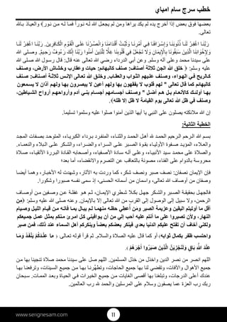 www.serignesam.com 11
38‫امباي‬ ‫سام‬ ‫سرج‬ ‫خطب‬
‫بعضھا‬‫فوق‬‫بعض‬‫إذا‬‫أخرج‬‫ي‬‫ده‬‫لم‬‫يكد‬‫يراھا‬‫ومن‬‫لم‬‫ل‬‫يجع‬‫ه‬‫ل‬ً‫ا‬‫ور‬‫ن‬‫ا‬‫فم‬‫ه‬‫ل‬‫ن‬‫م‬‫ور‬‫ن‬‫ا‬‫ب‬ ‫اذ‬‫والعي‬
‫تعالى‬.
‫ا‬َ‫ن‬‫ب‬َ‫ر‬ْ‫ر‬ِ‫ف‬ْ‫اغ‬‫ا‬َ‫ن‬َ‫ل‬‫ا‬َ‫ن‬َ‫ب‬‫و‬ُ‫ن‬ُ‫ذ‬‫ا‬َ‫ن‬َ‫ف‬‫ا‬َ‫ر‬ْ‫س‬ِ‫إ‬ َ‫و‬‫ي‬ِ‫ف‬‫ا‬َ‫ن‬ ِ‫ْر‬‫م‬َ‫أ‬ْ‫ت‬‫ب‬َ‫ث‬ َ‫و‬‫ا‬َ‫ن‬َ‫م‬‫ا‬َ‫د‬ْ‫ق‬َ‫أ‬‫ا‬َ‫ن‬ْ‫ر‬ُ‫ص‬ْ‫ن‬‫ا‬ َ‫و‬‫ى‬َ‫ل‬َ‫ع‬ِ‫م‬ ْ‫و‬َ‫ق‬ْ‫ال‬َ‫ين‬ ِ‫ِر‬‫ف‬‫ا‬َ‫ك‬ْ‫ال‬.‫ا‬َ‫ن‬‫ب‬َ‫ر‬ْ‫ر‬ِ‫ف‬ْ‫اغ‬‫ا‬َ‫ن‬َ‫ل‬
‫ا‬َ‫ن‬ِ‫ن‬‫ا‬ َ‫و‬ْ‫خ‬ِ ِ َ‫و‬‫ِي‬‫ذ‬‫ل‬‫ا‬َ‫ن‬‫ا‬َ‫ن‬‫و‬ُ‫ق‬َ‫ب‬َ‫س‬ِ‫ان‬َ‫م‬‫ي‬ِ ْ‫ا‬ِ‫ب‬َ َ‫و‬ْ‫ل‬َ‫ع‬ْ‫ج‬َ‫ت‬‫ِي‬‫ف‬‫ا‬َ‫ن‬ِ‫وب‬ُ‫ل‬ُ‫ق‬ًّِ‫غ‬َ‫ِين‬‫ذ‬‫ل‬ِ‫ل‬‫وا‬ُ‫ن‬َ‫م‬َ‫آ‬‫ا‬َ‫ن‬‫ب‬َ‫ر‬َ‫ك‬‫ن‬ِ‫إ‬ٌ‫ُوف‬‫ء‬َ‫ر‬ٌ‫م‬‫ي‬ِ‫ح‬َ‫ر‬. ‫لى‬‫وص‬
‫وسلم‬ ‫آله‬ ‫وعلى‬ ‫محمد‬ ‫سيدنا‬ ‫على‬. ‫رضي‬ ‫الدرداء‬ ‫أبي‬ ‫وعن‬‫تعالى‬‫قال‬ ‫عنه‬: ‫لى‬‫ص‬  ‫ول‬‫رس‬ ‫قال‬
‫وسلم‬ ‫عليه‬:‫خلق‬‫الجن‬‫ثة‬‫ث‬‫أ‬‫صناف‬:‫صنف‬‫كالبھائم‬:‫حيات‬‫وعقارب‬‫وخشاش‬،‫رض‬‫ا‬‫نف‬‫وص‬
‫الريح‬‫ك‬‫ي‬‫ف‬،‫واء‬‫الھ‬‫نف‬‫وص‬‫يھم‬‫عل‬‫واب‬‫الث‬‫اب‬‫والعق‬.‫ق‬‫وخل‬‫الى‬‫تع‬‫س‬‫ن‬‫ا‬‫ة‬‫ث‬‫ث‬‫ناف‬‫أص‬:‫نف‬‫ص‬
‫كالبھائم‬‫كما‬‫قال‬‫تعالى‬"‫لھم‬‫قلوب‬‫يفقھون‬‫بھا‬‫ولھم‬‫أعين‬‫رون‬‫يبص‬‫ا‬‫بھ‬‫م‬‫ولھ‬‫آذان‬‫معون‬‫يس‬
‫ا‬‫بھ‬‫ك‬‫أولئ‬‫ام‬‫نع‬‫كا‬‫ل‬‫ب‬‫م‬‫ھ‬‫ل‬‫أض‬"‫نف‬‫وص‬‫امھم‬‫أجس‬‫ام‬‫أجس‬‫ي‬‫بن‬‫آدم‬‫م‬‫وأرواحھ‬‫أرواح‬،‫ياطين‬‫الش‬
‫وصنف‬‫في‬‫ظل‬‫تعالى‬‫يوم‬‫القيامة‬‫ظل‬‫إ‬‫ظله‬.
‫إ‬‫تسليما‬ ‫وسلموا‬ ‫عليه‬ ‫صلوا‬ ‫آمنوا‬ ‫الذين‬ ‫أيھا‬ ‫يا‬ ‫النبي‬ ‫على‬ ‫يصلون‬ ‫ئكته‬‫م‬  ‫ن‬.
‫الثانية‬ ‫الخطبة‬:
‫ب‬ ‫رد‬‫المنف‬ ،‫اء‬‫والثن‬ ‫د‬‫الحم‬ ‫ل‬‫أھ‬  ‫د‬‫الحم‬ ‫رحيم‬‫ال‬ ‫رحم‬‫ال‬  ‫م‬‫بس‬‫د‬‫المج‬ ‫فات‬‫بص‬ ‫د‬‫المتوح‬ ،‫اء‬‫الكبري‬ ‫رداء‬
‫اء‬‫والنعم‬ ‫ء‬‫ب‬‫ال‬ ‫ى‬‫عل‬ ‫كر‬‫والش‬ ،‫راء‬‫والض‬ ‫راء‬‫الس‬ ‫ى‬‫عل‬ ‫بر‬‫الص‬ ‫وة‬‫بق‬ ‫اء‬‫ولي‬‫ا‬ ‫فوة‬‫ص‬ ‫د‬‫المؤي‬ ،‫ء‬‫والع‬.
،‫فياء‬‫ص‬‫ا‬ ‫ادة‬‫س‬ ‫ه‬‫آل‬ ‫ى‬‫وعل‬ ،‫اء‬‫نبي‬‫ا‬ ‫يد‬‫س‬ ‫د‬‫محم‬ ‫على‬ ‫ة‬‫والص‬،‫اء‬‫تقي‬‫ا‬ ‫ررة‬‫الب‬ ‫ادة‬‫الق‬ ‫حابه‬‫وأص‬‫ة‬‫ص‬
‫بالتعاق‬ ‫مصونة‬ ،‫الفناء‬ ‫على‬ ‫بالدوام‬ ‫محروسة‬‫بعد؛‬ ‫أما‬ ،‫نقضاء‬‫وا‬ ‫التصرم‬ ‫عن‬ ‫ب‬
‫نصفان‬ ‫يمان‬‫ا‬ ‫فإن‬:‫له‬ ‫وشھدت‬ ،‫ثار‬‫ا‬ ‫به‬ ‫وردت‬ ‫كما‬ ،‫شكر‬ ‫ونصف‬ ‫صبر‬ ‫نصف‬‫ا‬‫ا‬‫أيض‬ ‫ا‬‫وھم‬ ،‫ار‬‫خب‬
‫وشكورا‬ ‫صبورا‬ ‫نفسه‬ ‫سمى‬ ‫إذ‬ ،‫الحسنى‬ ‫أسمائه‬ ‫من‬ ‫واسمان‬ ،‫تعالى‬  ‫أوصاف‬ ‫من‬ ‫وصفان‬.
‫بحقيق‬ ‫ل‬‫فالجھ‬‫ة‬‫غفل‬ ‫و‬‫ھ‬ ‫م‬‫ث‬ ،‫ان‬‫يم‬‫ا‬ ‫طري‬‫ش‬ ‫بك‬ ‫ل‬‫جھ‬ ‫كر‬‫والش‬ ‫بر‬‫الص‬ ‫ة‬‫اف‬‫أوص‬ ‫ن‬‫م‬ ‫فين‬‫وص‬ ‫ن‬‫ع‬
‫يمان‬‫با‬ ‫إ‬ ‫تعالى‬  ‫من‬ ‫القرب‬ ‫إلى‬ ‫الوصول‬ ‫إلى‬ ‫سبيل‬ ‫و‬ ،‫الرحمن‬.‫وسلم‬ ‫عليه‬  ‫صلى‬ ‫وعنه‬:ِ‫م‬‫ن‬
‫أقل‬‫ما‬‫أوتيتم‬‫اليقين‬‫وعزيمة‬‫الصبر‬َ‫م‬‫و‬‫ن‬ُ‫أ‬ِ‫عط‬‫ي‬‫ه‬‫حظ‬‫ا‬‫منھم‬‫م‬‫ل‬‫ال‬‫يب‬‫ا‬‫بم‬‫ه‬‫فات‬‫ن‬‫م‬‫ام‬‫قي‬‫ل‬‫اللي‬‫يام‬‫وص‬
،‫النھار‬‫ن‬‫و‬‫تصبروا‬‫على‬‫ما‬‫أنتم‬‫عليه‬‫أحب‬‫إلي‬‫من‬‫أ‬‫ن‬‫وافيني‬‫ي‬‫ل‬‫ك‬‫رئ‬‫ام‬‫نكم‬‫م‬‫ل‬‫بمث‬‫ل‬‫عم‬‫يعكم‬‫جم‬
‫ولكني‬‫أخاف‬‫أن‬‫تفتح‬‫عليكم‬‫الدنيا‬‫بعدي‬‫فينكر‬‫بعضكم‬ً‫ا‬‫بعض‬‫وينكركم‬‫أھل‬‫السماء‬‫عند‬،‫ذلك‬‫فمن‬‫صبر‬
‫واحتسب‬‫ظفر‬‫بكمال‬‫ثوابه‬‫عليه‬ ‫قال‬ ‫كما‬ ‫أو‬‫و‬ ‫ة‬‫الص‬‫م‬‫الس‬.‫الى‬‫تع‬ ‫قوله‬ ‫قرأ‬ ‫ثم‬:‫ﻣﺎ‬ْ‫م‬ُ‫ك‬َ‫د‬ْ‫ن‬ِ‫ع‬ُ‫د‬َ‫ف‬ْ‫ن‬َ‫ي‬‫ا‬َ‫م‬ َ‫و‬
َ‫د‬ْ‫ن‬ِ‫ع‬ِ ٍ‫اق‬َ‫ب‬‫ن‬َ‫ي‬ ِ‫ز‬ْ‫ج‬َ‫ن‬َ‫ل‬ َ‫و‬َ‫ِين‬‫ذ‬‫ل‬‫ا‬‫وا‬ُ‫ر‬َ‫ب‬َ‫ص‬ْ‫م‬ُ‫ھ‬َ‫ر‬ْ‫ج‬َ‫أ‬.
‫الدين‬ ‫نصر‬ ‫من‬ ‫انصر‬ ‫اللھم‬‫المسلمين‬ ‫خذل‬ ‫من‬ ‫واخذل‬.‫صل‬ ‫اللھم‬‫بھا‬ ‫تنجينا‬ ‫ة‬‫ص‬ ‫محمد‬ ‫سيدنا‬ ‫على‬‫ن‬‫م‬
‫ھ‬‫وتط‬ ،‫الحاجات‬ ‫جميع‬ ‫بھا‬ ‫لنا‬ ‫وتقضي‬ ،‫فات‬‫وا‬ ‫ھوال‬‫ا‬ ‫جميع‬‫ا‬‫بھ‬ ‫ا‬‫وترفعن‬ ،‫يئات‬‫الس‬ ‫ع‬‫جمي‬ ‫ن‬‫م‬ ‫ا‬‫بھ‬ ‫ا‬‫رن‬
‫وتبل‬ ،‫الدرجات‬ ‫أعلى‬ ‫عندك‬‫ات‬‫المم‬ ‫د‬‫وبع‬ ‫اة‬‫الحي‬ ‫ي‬‫ف‬ ‫رات‬‫الخي‬ ‫ع‬‫جمي‬ ‫ن‬‫م‬ ‫الغايات‬ ‫أقصى‬ ‫بھا‬ ‫غنا‬.‫بحان‬‫س‬
‫العالمين‬ ‫رب‬  ‫والحمد‬ ‫المرسلين‬ ‫على‬ ‫م‬‫وس‬ ‫يصفون‬ ‫عما‬ ‫العزة‬ ‫رب‬ ‫ربك‬.
 