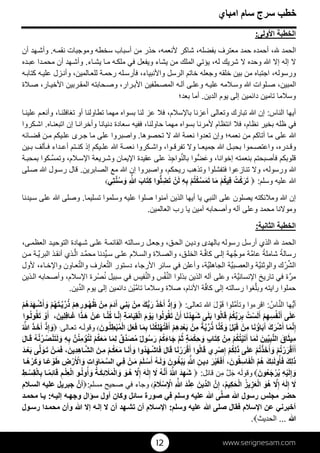 www.serignesam.com		12
39‫امباي‬ ‫سام‬ ‫سرج‬ ‫خطب‬
‫ولى‬‫ا‬ ‫الخطبة‬:
،‫بفضله‬ ‫معترف‬ ‫حمد‬ ‫أحمده‬ ، ‫الحمد‬‫حذر‬ ،‫نعمه‬ ‫شاكر‬‫ه‬‫نقم‬ ‫وموجبات‬ ‫سخطه‬ ‫أسباب‬ ‫من‬.‫أن‬ ‫ھد‬‫وأش‬
‫وحده‬  ‫إ‬ ‫إله‬ ‫اء‬‫يش‬ ‫ا‬‫م‬ ‫ه‬‫ملك‬ ‫في‬ ‫ويفعل‬ ‫يشاء‬ ‫من‬ ‫الملك‬ ‫يؤتي‬ ،‫له‬ ‫شريك‬ .‫ده‬‫عب‬ ‫دا‬‫محم‬ ‫أن‬ ‫ھد‬‫وأش‬
‫ه‬‫كتاب‬ ‫ه‬‫علي‬ ‫زل‬‫وأن‬ ،‫المين‬‫للع‬ ‫ة‬‫رحم‬ ‫له‬‫فأرس‬ ،‫نبياء‬‫وا‬ ‫الرسل‬ ‫خاتم‬ ‫وجعله‬ ‫خلقه‬ ‫بين‬ ‫من‬ ‫اجتباه‬ ،‫ورسوله‬
‫ة‬‫ص‬ ،‫ار‬‫خي‬‫ا‬ ‫ربين‬‫المق‬ ‫حابته‬‫وص‬ ،‫رار‬‫ب‬‫ا‬ ‫طفين‬‫المص‬ ‫ه‬‫آل‬ ‫ى‬‫وعل‬ ‫ه‬‫علي‬ ‫مه‬‫وس‬  ‫لوات‬‫ص‬ ،‫المبين‬
‫الدين‬ ‫يوم‬ ‫إلى‬ ‫دائمين‬ ‫تامين‬ ‫ما‬‫وس‬.‫بعد؛‬ ‫أما‬
‫الناس‬ ‫أيھا‬:‫ا‬‫علين‬ ‫م‬‫وأنع‬ ،‫ا‬‫تغافلن‬ ‫أو‬ ‫تطاولنا‬ ‫مھما‬ ‫بسواه‬ ‫لنا‬ ‫عز‬ ‫ف‬ ،‫م‬‫س‬‫با‬ ‫أعزنا‬ ‫وتعالى‬ ‫تبارك‬  ‫إن‬
‫ففيه‬ ،‫حاولنا‬ ‫مھما‬ ‫بسواه‬ ‫مرنا‬ ‫انتظام‬ ‫ف‬ ،‫نظام‬ ‫بخير‬ ‫ظله‬ ‫في‬‫دنيانا‬ ‫سعادة‬‫ا‬‫اتبعن‬ ‫إن‬ ‫ا‬‫وأخران‬‫ه‬.‫كروا‬‫اش‬
‫على‬ ‫تحصوھا‬   ‫نعمة‬ ‫تعدوا‬ ‫وإن‬ ‫نعمه؛‬ ‫من‬ ‫آتاكم‬ ‫ما‬.‫ائه‬‫قض‬ ‫ن‬‫م‬ ‫يكم‬‫عل‬ ‫رى‬‫ج‬ ‫ما‬ ‫على‬ ‫واصبروا‬
‫نعم‬ ‫كروا‬‫واش‬ ،‫وا‬‫تفرق‬ ‫و‬ ‫ا‬‫جميع‬  ‫ل‬‫بحب‬ ‫موا‬‫واعتص‬ ،‫دره‬‫وق‬‫ة‬‫ين‬‫ب‬ ‫ألف‬‫ف‬ ‫داء‬‫أع‬ ‫تم‬‫كن‬ ‫إذ‬ ‫يكم‬‫عل‬ 
َ‫ع‬‫و‬ ،‫إخوانا‬ ‫بنعمته‬ ‫فأصبحتم‬ ‫قلوبكم‬‫ض‬‫ن‬‫بال‬ ‫وا‬ِ‫ج‬‫وا‬‫س‬‫ا‬ ‫ريعة‬‫وش‬ ‫يمان‬‫ا‬ ‫عقيدة‬ ‫على‬ ‫ذ‬‫س‬‫وتم‬ ،‫م‬‫ة‬‫بمحب‬ ‫كوا‬
‫الصابرين‬ ‫مع‬  ‫إن‬ ‫واصبروا‬ ،‫ريحكم‬ ‫وتذھب‬ ‫فتفشلوا‬ ‫تنازعوا‬ ‫و‬ ،‫ورسوله‬ .‫لى‬‫ص‬  ‫ول‬‫رس‬ ‫قال‬
‫وسلم‬ ‫عليه‬ :ُ‫ت‬ْ‫ك‬َ‫ر‬َ‫ت‬‫ا‬َ‫م‬ ْ‫م‬ُ‫ك‬‫ِي‬‫ف‬ْ‫م‬ُ‫ت‬ْ‫ك‬‫س‬َ‫م‬َ‫ت‬ِ‫ه‬ِ‫ب‬ْ‫ن‬َ‫ل‬‫وا‬‫ل‬ ِ‫ض‬َ‫ت‬َ‫اب‬َ‫ت‬ِ‫ك‬ِ ‫ِي‬‫ت‬‫ن‬ُ‫س‬ َ‫و‬
‫أيھا‬ ‫يا‬ ‫النبي‬ ‫على‬ ‫يصلون‬ ‫ئكته‬‫وم‬  ‫إن‬‫تسليما‬ ‫وسلموا‬ ‫عليه‬ ‫صلوا‬ ‫آمنوا‬ ‫الذين‬.‫يدنا‬‫س‬ ‫على‬  ‫وصلى‬
‫العالمين‬ ‫رب‬ ‫يا‬ ‫آمين‬ ‫وأصحابه‬ ‫آله‬ ‫وعلى‬ ‫محمد‬ ‫نا‬‫ومو‬.
‫الثانية‬ ‫الخطبة‬:
‫الته‬‫رس‬ ‫ل‬‫وجع‬ ،‫ق‬‫الح‬ ‫ن‬‫ودي‬ ‫بالھدى‬ ‫رسوله‬ ‫أرسل‬ ‫الذي‬  ‫الحمد‬‫ال‬،‫ى‬‫العظم‬ ‫د‬‫التوحي‬ ‫ھادة‬‫ش‬ ‫ى‬‫عل‬ ‫ة‬‫قائم‬
ً‫رسالة‬ً‫شاملة‬‫ة‬‫م‬‫عا‬‫موج‬‫ف‬‫كا‬ ‫ى‬‫إل‬ ‫ھة‬‫ال‬ ‫ة‬‫ي‬‫س‬ ‫ى‬‫عل‬ ‫م‬‫والس‬ ‫ة‬‫والص‬ ،‫ق‬‫خل‬‫دنا‬‫م‬‫م‬‫ح‬‫ل‬‫ا‬ ‫د‬‫ي‬‫البر‬ ‫ذ‬‫أنق‬ ‫ذي‬‫ن‬‫م‬ ‫ة‬
‫ش‬‫ال‬ْ‫ر‬‫ي‬‫والوثن‬ ‫ك‬‫ي‬‫والعصب‬ ‫ة‬‫ي‬‫الجاھل‬ ‫ة‬‫ت‬‫ال‬ ‫دستور‬ ‫رجاء‬‫ا‬ ‫سائر‬ ‫في‬ ‫وأعلن‬ ،‫ة‬‫ت‬‫وال‬ ‫عارف‬‫ول‬ ،‫اء‬‫خ‬‫وا‬ ‫اون‬‫ع‬
‫مر‬‫ي‬‫نسان‬‫ا‬ ‫تاريخ‬ ‫في‬ ‫ة‬‫ن‬‫ال‬ ‫بذلوا‬ ‫الذين‬ ‫آله‬ ‫وعلى‬ ،‫ة‬ْ‫ف‬‫ن‬‫وال‬ ‫س‬ُ‫ن‬ ‫سبيل‬ ‫في‬ ‫فيس‬ْ‫ص‬‫ا‬ ‫رة‬‫ذين‬‫ال‬ ‫وأصحابه‬ ،‫م‬‫س‬
‫ل‬‫وب‬ ‫رايته‬ ‫حملوا‬‫ف‬‫كا‬ ‫إلى‬ ‫رسالته‬ ‫غوا‬‫م‬‫تا‬ ‫ما‬‫وس‬ ‫ة‬‫ص‬ ،‫نام‬‫ا‬ ‫ة‬ْ‫ي‬‫د‬‫ال‬ ‫يوم‬ ‫إلى‬ ‫دائمين‬ ‫ن‬‫ين‬.
‫ي‬‫أ‬‫ن‬‫ال‬ ‫ھا‬ُ‫اس‬:‫م‬‫وتأ‬ ‫اقرءوا‬َ‫ق‬ ‫لوا‬ْ‫و‬َ‫ل‬‫تعالى‬ :ْ‫ذ‬ِ‫إ‬ َ‫و‬َ‫ذ‬َ‫خ‬َ‫أ‬َ‫ك‬‫ب‬َ‫ر‬ْ‫ِن‬‫م‬‫ِي‬‫ن‬َ‫ب‬َ‫م‬َ‫د‬َ‫آ‬ْ‫ِن‬‫م‬ْ‫م‬ِ‫ھ‬ِ‫ور‬ُ‫ھ‬ُ‫ظ‬ْ‫م‬ُ‫ھ‬َ‫ت‬‫ي‬‫ر‬ُ‫ذ‬ْ‫م‬ُ‫ھ‬َ‫د‬َ‫ھ‬ْ‫ش‬َ‫أ‬ َ‫و‬
َ‫ع‬‫ى‬َ‫ل‬ْ‫م‬ِ‫ھ‬ِ‫س‬ُ‫ف‬ْ‫ن‬َ‫أ‬ُ‫ت‬ْ‫س‬َ‫ل‬َ‫أ‬ْ‫م‬ُ‫ك‬‫ب‬َ‫ر‬ِ‫ب‬‫وا‬ُ‫ل‬‫ا‬َ‫ق‬‫ى‬َ‫ل‬َ‫ب‬‫ا‬َ‫ن‬ْ‫د‬ِ‫ھ‬َ‫ش‬ْ‫ن‬َ‫أ‬‫وا‬ُ‫ل‬‫و‬ُ‫ق‬َ‫ت‬َ‫م‬ ْ‫و‬َ‫ي‬ِ‫ة‬َ‫م‬‫ا‬َ‫ي‬ِ‫ق‬ْ‫ل‬‫ا‬‫ا‬‫ن‬ِ‫إ‬‫ا‬‫ن‬ُ‫ك‬ْ‫ن‬َ‫ع‬‫ا‬َ‫ذ‬َ‫ھ‬، َ‫ِين‬‫ل‬ِ‫ف‬‫ا‬َ‫غ‬ْ‫و‬َ‫أ‬‫وا‬ُ‫ل‬‫و‬ُ‫ق‬َ‫ت‬
‫ا‬َ‫م‬‫ن‬ِ‫إ‬َ‫ك‬َ‫ر‬ْ‫ش‬َ‫أ‬‫ا‬َ‫ن‬ ُ‫اؤ‬َ‫ب‬َ‫آ‬ْ‫ِن‬‫م‬ُ‫ل‬ْ‫ب‬َ‫ق‬‫ا‬‫ن‬ُ‫ك‬ َ‫و‬ً‫ة‬‫ي‬‫ر‬ُ‫ذ‬ْ‫ِن‬‫م‬ْ‫م‬ِ‫ھ‬ِ‫د‬ْ‫ع‬َ‫ب‬‫ا‬َ‫ن‬ُ‫ك‬ِ‫ل‬ْ‫ھ‬ُ‫ت‬َ‫ف‬َ‫أ‬‫ا‬َ‫م‬ِ‫ب‬َ‫ل‬َ‫ع‬َ‫ف‬َ‫ون‬ُ‫ل‬ِ‫ط‬ْ‫ب‬ُ‫م‬ْ‫ل‬‫ا‬َ‫ل‬‫وقو‬‫الى‬‫تع‬ ‫ه‬:ْ‫ذ‬ِ‫إ‬ َ‫و‬َ‫ذ‬َ‫خ‬َ‫أ‬ُ 
َ‫اق‬َ‫ث‬‫ِي‬‫م‬َ‫ين‬‫ي‬ِ‫ب‬‫ن‬‫ال‬‫ا‬َ‫م‬َ‫ل‬ْ‫م‬ُ‫ك‬ُ‫ت‬ْ‫ي‬َ‫ت‬َ‫آ‬ْ‫ِن‬‫م‬ٍ‫ب‬‫ا‬َ‫ت‬ِ‫ك‬ٍ‫ة‬َ‫م‬ْ‫ك‬ِ‫ح‬ َ‫و‬‫م‬ُ‫ث‬ْ‫م‬ُ‫ك‬َ‫ء‬‫ا‬َ‫ج‬ٌ‫ل‬‫و‬ُ‫س‬َ‫ر‬ٌ‫ق‬‫د‬َ‫ص‬ُ‫م‬‫ا‬َ‫م‬ِ‫ل‬ْ‫م‬ُ‫ك‬َ‫ع‬َ‫م‬‫ن‬ُ‫ن‬ِ‫م‬ ْ‫ؤ‬ُ‫ت‬َ‫ل‬ِ‫ه‬ِ‫ب‬ُ‫ه‬‫ن‬ُ‫ر‬ُ‫ص‬ْ‫ن‬َ‫ت‬َ‫ل‬ َ‫و‬َ‫ل‬‫ا‬َ‫ق‬
ْ‫م‬ُ‫ت‬ْ‫ر‬َ‫ر‬ْ‫ق‬َ‫أ‬َ‫أ‬ْ‫م‬ُ‫ت‬ْ‫ذ‬َ‫خ‬َ‫أ‬ َ‫و‬‫ى‬َ‫ل‬َ‫ع‬ْ‫م‬ُ‫ك‬ِ‫ل‬َ‫ذ‬ِ‫إ‬‫ي‬ ِ‫ر‬ْ‫ص‬‫وا‬ُ‫ل‬‫ا‬َ‫ق‬‫ا‬َ‫ن‬ْ‫ر‬َ‫ر‬ْ‫ق‬َ‫أ‬َ‫ل‬‫ا‬َ‫ق‬‫ُوا‬‫د‬َ‫ھ‬ْ‫ش‬‫ا‬َ‫ف‬‫ا‬َ‫ن‬َ‫أ‬ َ‫و‬ْ‫م‬ُ‫ك‬َ‫ع‬َ‫م‬َ‫ن‬ِ‫م‬، َ‫ِين‬‫د‬ِ‫ھ‬‫ا‬‫ش‬‫ال‬ْ‫ن‬َ‫م‬َ‫ف‬‫ى‬‫ل‬ َ‫و‬َ‫ت‬َ‫د‬ْ‫ع‬َ‫ب‬
َ‫ك‬ِ‫ل‬َ‫ذ‬َ‫ك‬ِ‫ئ‬َ‫ل‬‫و‬ُ‫أ‬َ‫ف‬ُ‫م‬ُ‫ھ‬، َ‫ون‬ُ‫ق‬ِ‫اس‬َ‫ف‬ْ‫ل‬‫ا‬َ‫ر‬ْ‫ي‬َ‫غ‬َ‫ف‬َ‫أ‬ِ‫ن‬‫ِي‬‫د‬ِ َ‫ون‬ُ‫غ‬ْ‫ب‬َ‫ي‬ُ‫ه‬َ‫ل‬ َ‫و‬َ‫م‬َ‫ل‬ْ‫س‬َ‫أ‬ْ‫ن‬َ‫م‬‫ي‬ِ‫ف‬ِ‫ت‬‫ا‬ َ‫او‬َ‫م‬‫س‬‫ال‬ِ‫ض‬ْ‫ر‬َ ْ‫ا‬ َ‫و‬‫ا‬ً‫ع‬ ْ‫و‬َ‫ط‬‫ا‬ً‫ھ‬ْ‫ر‬َ‫ك‬ َ‫و‬
ِ‫ه‬ْ‫ي‬َ‫ل‬ِ‫إ‬ َ‫و‬َ‫ون‬ُ‫ع‬َ‫ج‬ْ‫ر‬ُ‫ي‬َ‫ل‬‫وقو‬َ‫ج‬ ‫ه‬‫ل‬ِ‫م‬‫قائل‬ ‫ن‬:َ‫د‬ِ‫ھ‬َ‫ش‬ُ ُ‫ه‬‫ن‬َ‫أ‬ََ‫ه‬َ‫ل‬ِ‫إ‬ِ‫إ‬َ‫و‬ُ‫ھ‬ُ‫ة‬َ‫ك‬ِ‫ئ‬ ََ‫م‬ْ‫ل‬‫ا‬ َ‫و‬‫و‬ُ‫ل‬‫و‬ُ‫أ‬ َ‫و‬ِ‫م‬ْ‫ل‬ِ‫ع‬ْ‫ل‬‫ا‬‫ا‬ً‫م‬ِ‫ئ‬‫ا‬َ‫ق‬ِ‫ط‬ْ‫ِس‬‫ق‬ْ‫ل‬‫ا‬ِ‫ب‬
ََ‫ه‬َ‫ل‬ِ‫إ‬ِ‫إ‬َ‫ُو‬‫ھ‬ُ‫ز‬‫ي‬ ِ‫ز‬َ‫ع‬ْ‫ل‬‫ا‬،ُ‫م‬‫ِي‬‫ك‬َ‫ح‬ْ‫ل‬‫ا‬‫ن‬ِ‫إ‬َ‫ين‬‫د‬‫ال‬َ‫د‬ْ‫ن‬ِ‫ع‬ِ ُ‫م‬ َْ‫س‬ِ ْ‫ا‬‫مسلم‬ ‫صحيح‬ ‫في‬ ‫وجاء‬:‫أن‬‫م‬‫الس‬ ‫عليه‬ ‫جبريل‬
‫ل‬‫ص‬  ‫رسول‬ ‫مجلس‬ ‫حضر‬‫ه‬‫إلي‬ ‫ه‬‫وجھ‬ ‫سؤال‬ ‫أول‬ ‫وكان‬ ‫سائل‬ ‫صورة‬ ‫في‬ ‫وسلم‬ ‫عليه‬  ‫ى‬:‫د‬‫محم‬ ‫ا‬‫ي‬
‫وسلم‬ ‫عليه‬  ‫صلى‬ ‫فقال‬ ‫م‬‫س‬‫ا‬ ‫عن‬ ‫أخبرني‬:‫ول‬‫رس‬ ‫دا‬‫محم‬ ‫وأن‬  ‫إ‬ ‫ه‬‫إل‬  ‫أن‬ ‫ھد‬‫تش‬ ‫أن‬ ‫م‬‫س‬‫ا‬
...‫الحديث‬.
 