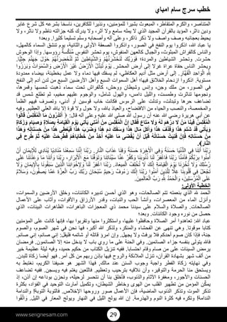 www.serignesam.com 29
56‫امباي‬ ‫سام‬ ‫سرج‬ ‫خطب‬
‫و‬ ،‫المتناصر‬‫غابر‬ ‫شرع‬ ‫كل‬ ‫بشرعه‬ ‫ناسخا‬ ،‫للكافرين‬ ‫ونذيرا‬ ،‫للمؤمنين‬ ‫بشيرا‬ ‫المبعوث‬ ،‫المتقاطر‬ ‫الكرم‬
،‫ناثر‬ ‫و‬ ‫ناظم‬ ‫جزالته‬ ‫كنه‬ ‫يدرك‬ ‫و‬ ،‫آثر‬ ‫و‬ ‫سامع‬ ‫يمله‬  ‫الذي‬ ‫المجيد‬ ‫بالقرآن‬ ‫المؤيد‬ ،‫داثر‬ ‫ودين‬‫و‬
‫كثيرا‬ ‫تسليما‬ ‫وسلم‬ ‫وأصحابه‬ ‫آله‬ ‫وعلى‬ ،‫ذاكر‬ ‫ذكر‬ ‫و‬ ‫واصف‬ ‫وصف‬ ‫بعجائبه‬ ‫يحيط‬.‫وبعد‬‫؛‬
‫تن‬ ‫يوم‬ ،‫والثانية‬ ‫ولى‬‫ا‬ ‫الصعقة‬ ‫واذكروا‬ ،‫الصور‬ ‫في‬ ‫النفخ‬ ‫يوم‬ ‫اذكروا‬ ، ‫عباد‬ ‫يا‬‫ش‬،‫كالمھل‬ ‫السماء‬ ‫ق‬
‫رؤوسھا‬ ٌ‫سة‬‫ك‬َ‫ن‬ُ‫م‬ ‫النفوس‬ ‫تحشر‬ ‫يوم‬ ،‫المنفوش‬ ‫كالعھن‬ ‫والجبال‬ ،‫المبثوث‬ ‫كالفراش‬ ‫والناس‬.‫الوحوش‬ ‫وإذا‬
‫حشرت‬.َ‫ك‬‫ب‬َ‫ر‬ َ‫و‬َ‫ف‬ ‫والمردة؛‬ ‫الشياطين‬ ‫وتحشر‬ْ‫م‬ُ‫ھ‬‫ن‬َ‫ر‬ُ‫ش‬ْ‫ح‬َ‫ن‬َ‫ل‬َ‫و‬َ‫ين‬ ِ‫َاط‬‫ي‬‫ش‬‫ال‬‫م‬ُ‫ث‬ْ‫م‬ُ‫ھ‬‫ن‬َ‫ر‬ ِ‫ض‬ْ‫ح‬ُ‫ن‬َ‫ل‬َ‫ل‬ ْ‫و‬َ‫ح‬َ‫م‬‫ن‬َ‫ھ‬َ‫ج‬‫ا‬ًّ‫ي‬ِ‫ث‬ِ‫ج‬.
‫ويحشر‬‫ح‬ ‫الناس‬‫فاة‬‫المحشر‬ ‫أرض‬ ‫إلى‬ ‫غر‬ ‫عراة‬.َ‫م‬ ْ‫و‬َ‫ي‬ُ‫ل‬‫د‬َ‫ب‬ُ‫ت‬ُ‫ض‬ْ‫ر‬َ ْ‫ا‬َ‫ْر‬‫ي‬َ‫غ‬ِ‫ض‬ْ‫ر‬َ ْ‫ا‬ُ‫ات‬ َ‫و‬َ‫م‬‫س‬‫ال‬ َ‫و‬‫وا‬ُ‫ز‬َ‫ر‬َ‫ب‬ َ‫و‬
ِ  ِِ‫د‬ِ‫ح‬‫ا‬ َ‫و‬ْ‫ال‬ِ‫ار‬‫ھ‬َ‫ق‬ْ‫ال‬.‫و‬ ‫دماء‬ ‫فيھا‬ ‫يسفك‬ ‫لم‬ ،‫العكاظي‬ ‫أديم‬ ‫مثل‬ ‫أرض‬ ‫إلى‬‫ممدودة‬ ‫بيضاء‬ ،‫بخطيئة‬ ‫عمل‬ 
‫مستوية‬.‫إل‬ ‫آدم‬ ‫لدن‬ ‫من‬ ‫السبع‬ ‫رضين‬‫ا‬ ‫وأھل‬ ‫السبع‬ ‫السموات‬ ‫أھل‬ ‫فيھا؛‬ ‫ئق‬‫الخ‬ ‫ازدحام‬ ‫اذكروا‬‫ى‬‫النفخ‬
،‫وقمرھا‬ ‫شمسھا‬ ‫ذھبت‬ ‫سماء‬ ‫تحت‬ ‫كالفراش‬ ،‫ووحش‬ ‫وشيطان‬ ‫وإنس‬ ،‫وجن‬ ‫ملك‬ ‫من‬ ،‫الصور‬ ‫في‬
‫عل‬ ‫والوجوم‬ ،‫شامل‬ ‫والھول‬ ،‫دامس‬ ‫والليل‬ ،‫وطمست‬ ‫تناثرت‬ ‫ونجومھا‬‫قد‬ ‫شمس‬ ‫تطلع‬ ‫ثم‬ ،‫مخيم‬ ‫يھم‬
‫حرھا‬ ‫تضاعف‬‫وتبدلت‬،‫الظمأ‬ ‫فيھم‬ ‫وتصرف‬ ،‫أدنى‬ ‫أو‬ ‫قوسين‬ ‫خاب‬ ‫فكانت‬ ‫الرءوس‬ ‫على‬ ‫وتدلت‬
‫العظيم‬ ‫العلي‬ ‫با‬ ‫إ‬ ‫قوة‬ ‫و‬ ‫حول‬ ‫و‬ ،‫با‬ ‫والعياذ‬ ،‫فتضاح‬‫ا‬ ‫من‬ ‫والحياء‬ ‫والنصب‬ ،‫والمخمصة‬.‫وفيه‬
‫وع‬ ‫عليه‬  ‫صلى‬  ‫رسول‬ ‫أن‬ ‫عنه‬  ‫رضي‬ ‫ھريرة‬ ‫أبي‬ ‫عن‬‫قال‬ ‫آله‬ ‫لى‬:َ‫ون‬ُ‫ر‬ْ‫د‬َ‫ت‬َ‫أ‬‫ا‬َ‫م‬ُ‫ِس‬‫ل‬ْ‫ف‬ُ‫م‬ْ‫ل‬‫ا‬‫وا‬ُ‫ل‬‫ا‬َ‫ق‬
ُ‫ِس‬‫ل‬ْ‫ف‬ُ‫م‬ْ‫ل‬‫ا‬‫ا‬َ‫ن‬‫ِي‬‫ف‬ْ‫ن‬َ‫م‬ََ‫م‬َ‫ھ‬ْ‫ِر‬‫د‬ُ‫ه‬َ‫ل‬َ َ‫و‬َ‫اع‬َ‫ت‬َ‫م‬َ‫ل‬‫ا‬َ‫ق‬َ‫ف‬‫ن‬ِ‫إ‬َ‫ِس‬‫ل‬ْ‫ف‬ُ‫م‬ْ‫ل‬‫ا‬ْ‫ِن‬‫م‬‫ِي‬‫ت‬‫م‬ُ‫أ‬‫ِي‬‫ت‬ْ‫أ‬َ‫ي‬َ‫م‬ ْ‫و‬َ‫ي‬ِ‫ة‬َ‫م‬‫ا‬َ‫ي‬ِ‫ق‬ْ‫ل‬‫ا‬ٍ‫ة‬ ََ‫ص‬ِ‫ب‬ٍ‫ام‬َ‫ي‬ ِ‫ص‬ َ‫و‬ٍ‫ة‬‫ا‬َ‫ك‬َ‫ز‬ َ‫و‬
‫ِي‬‫ت‬ْ‫أ‬َ‫ي‬ َ‫و‬ْ‫د‬َ‫ق‬َ‫م‬َ‫ت‬َ‫ش‬‫ا‬َ‫ذ‬َ‫ھ‬َ‫ف‬َ‫ذ‬َ‫ق‬ َ‫و‬‫ا‬َ‫ذ‬َ‫ھ‬َ‫ل‬َ‫ك‬َ‫أ‬ َ‫و‬َ‫ل‬‫ا‬َ‫م‬‫ا‬َ‫ذ‬َ‫ھ‬َ‫ك‬َ‫ف‬َ‫س‬ َ‫و‬َ‫م‬َ‫د‬‫ا‬َ‫ذ‬َ‫ھ‬َ‫ب‬َ‫ر‬َ‫ض‬ َ‫و‬‫ا‬َ‫َذ‬‫ھ‬‫ى‬َ‫ط‬ْ‫ع‬ُ‫ي‬َ‫ف‬‫ا‬َ‫ذ‬َ‫ھ‬ْ‫ِن‬‫م‬ِ‫ه‬ِ‫ت‬‫ا‬َ‫ن‬َ‫س‬َ‫ح‬‫ا‬َ‫ذ‬َ‫ھ‬ َ‫و‬
ْ‫ِن‬‫م‬ِ‫ه‬ِ‫ت‬‫ا‬َ‫ن‬َ‫س‬َ‫ح‬ْ‫ن‬ِ‫إ‬َ‫ف‬ْ‫ت‬َ‫ي‬ِ‫ن‬َ‫ف‬ُ‫ه‬ُ‫ت‬‫ا‬َ‫ن‬َ‫س‬َ‫ح‬َ‫ل‬ْ‫ب‬َ‫ق‬ْ‫ن‬َ‫أ‬‫ى‬َ‫ض‬ْ‫ق‬ُ‫ي‬‫ا‬َ‫م‬ِ‫ه‬ْ‫ي‬َ‫ل‬َ‫ع‬َ‫ذ‬ِ‫خ‬ُ‫أ‬ْ‫ِن‬‫م‬ْ‫م‬ُ‫ھ‬‫ا‬َ‫ي‬‫ا‬َ‫ط‬َ‫خ‬ْ‫ت‬َ‫ح‬ ِ‫ر‬ُ‫ط‬َ‫ف‬ِ‫ه‬ْ‫ي‬َ‫ل‬َ‫ع‬‫م‬ُ‫ث‬َ‫ح‬ ِ‫ر‬ُ‫ط‬‫ِي‬‫ف‬
‫ار‬‫ن‬‫ال‬.
‫ا‬َ‫ن‬‫ب‬َ‫ر‬‫ا‬َ‫ن‬ِ‫ت‬َ‫آ‬ِ‫ف‬‫ي‬‫ا‬َ‫ي‬ْ‫ن‬‫د‬‫ال‬ً‫ة‬َ‫ن‬َ‫س‬َ‫ح‬‫ِي‬‫ف‬ َ‫و‬ِ‫ة‬َ‫ِر‬‫خ‬َ ْ‫ا‬ً‫ة‬َ‫ن‬َ‫س‬َ‫ح‬‫ا‬َ‫ن‬ِ‫ق‬ َ‫و‬َ‫اب‬َ‫ذ‬َ‫ع‬ِ‫ار‬‫ن‬‫ال‬.‫ا‬َ‫ن‬‫ب‬َ‫ر‬‫ا‬َ‫ن‬‫ن‬ِ‫إ‬‫ا‬َ‫ن‬ْ‫ِع‬‫م‬َ‫س‬‫ًا‬‫ي‬ِ‫د‬‫ا‬َ‫ن‬ُ‫م‬‫ِي‬‫د‬‫ا‬َ‫ن‬ُ‫ي‬ِ‫ان‬َ‫م‬‫ي‬ِ ْِ‫ل‬ْ‫ن‬َ‫أ‬
‫وا‬ُ‫ن‬ِ‫م‬َ‫آ‬ْ‫م‬ُ‫ك‬‫ب‬َ‫ر‬ِ‫ب‬‫ا‬‫ن‬َ‫م‬َ‫آ‬َ‫ف‬‫ا‬َ‫ن‬‫ب‬َ‫ر‬ْ‫ِر‬‫ف‬ْ‫اغ‬َ‫ف‬‫ا‬َ‫ن‬َ‫ل‬‫ا‬َ‫ن‬َ‫ب‬‫و‬ُ‫ن‬ُ‫ذ‬ْ‫ر‬‫ف‬َ‫ك‬ َ‫و‬‫ا‬‫ن‬َ‫ع‬‫ا‬َ‫ن‬ِ‫ت‬‫ا‬َ‫ئ‬‫ي‬َ‫س‬‫ا‬َ‫ن‬‫ف‬ َ‫و‬َ‫ت‬ َ‫و‬َ‫م‬َ‫ع‬،‫ار‬َ‫ْر‬‫ب‬َ ْ‫ا‬‫ا‬َ‫ن‬‫ب‬َ‫ر‬‫ا‬َ‫ن‬ِ‫ت‬َ‫آ‬ َ‫و‬‫ا‬َ‫م‬‫ا‬َ‫ن‬َ‫ت‬ْ‫د‬َ‫ع‬ َ‫و‬‫ى‬َ‫ل‬َ‫ع‬
َ‫ك‬ِ‫ل‬ُ‫س‬ُ‫ر‬َ َ‫و‬‫ا‬َ‫ن‬ ِ‫ز‬ْ‫خ‬ُ‫ت‬َ‫م‬ ْ‫و‬َ‫ي‬ِ‫ة‬َ‫م‬‫ا‬َ‫ي‬ِ‫ق‬ْ‫ال‬َ‫ك‬‫ن‬ِ‫إ‬َُ‫ِف‬‫ل‬ْ‫خ‬ُ‫ت‬َ‫د‬‫ا‬َ‫ِيع‬‫م‬ْ‫ال‬.‫ا‬َ‫ن‬‫ب‬َ‫ر‬ْ‫ِر‬‫ف‬ْ‫اغ‬‫ا‬َ‫ن‬َ‫ل‬‫ا‬َ‫ن‬ِ‫ن‬‫ا‬ َ‫و‬ْ‫خ‬ِ ِ َ‫و‬َ‫ِين‬‫ذ‬‫ل‬‫ا‬‫ا‬َ‫ن‬‫و‬ُ‫ق‬َ‫ب‬َ‫س‬ِ‫ان‬َ‫م‬‫ي‬ِ ْ‫ا‬ِ‫ب‬َ َ‫و‬
ْ‫ل‬َ‫ع‬ْ‫ج‬َ‫ت‬‫ِي‬‫ف‬‫ا‬َ‫ن‬ِ‫وب‬ُ‫ل‬ُ‫ق‬ًّِ‫غ‬‫ِي‬‫ذ‬‫ل‬ِ‫ل‬َ‫ن‬‫وا‬ُ‫ن‬َ‫م‬َ‫آ‬‫ا‬َ‫ن‬‫ب‬َ‫ر‬َ‫ك‬‫ن‬ِ‫إ‬ٌ‫ُوف‬‫ء‬َ‫ر‬َ‫ان‬َ‫ْح‬‫ب‬ُ‫س‬ ٌ‫م‬‫ِي‬‫ح‬َ‫ر‬َ‫ك‬‫ب‬َ‫ر‬‫ب‬َ‫ر‬ِ‫ة‬‫ِز‬‫ع‬ْ‫ال‬‫ا‬‫م‬َ‫ع‬، َ‫ون‬ُ‫ف‬ ِ‫َص‬‫ي‬ٌ‫م‬ ََ‫س‬ َ‫و‬
‫ى‬َ‫ل‬َ‫ع‬، َ‫ِين‬‫ل‬َ‫س‬ْ‫ُر‬‫م‬ْ‫ال‬ُ‫د‬ْ‫م‬َ‫ح‬ْ‫ال‬ َ‫و‬ِ  ِ‫ب‬َ‫ر‬َ‫ِين‬‫م‬َ‫ل‬‫ا‬َ‫ع‬ْ‫ال‬.
‫ولى‬‫ا‬ ‫الخطبة‬:
‫وخل‬ ،‫الكائنات‬ ‫تدبيره‬ ‫أحسن‬ ‫الذي‬ ‫وھو‬ ،‫الصالحات‬ ‫تتم‬ ‫بنعمته‬ ‫الذي‬  ‫الحمد‬،‫والسموات‬ ‫رضين‬‫ا‬ ‫ق‬
‫عمال‬‫ا‬ ‫على‬ ‫وأثاب‬ ،‫قوات‬‫وا‬ ‫رزاق‬‫ا‬ ‫وقدر‬ ،‫والنبات‬ ‫الحب‬ ‫وأنشأ‬ ،‫المعصرات‬ ‫من‬ ‫الماء‬ ‫وأنزل‬
‫الصالحات‬.‫الذي‬ ،‫البينات‬ ‫الظاھرات‬ ،‫الباھرات‬ ‫المعجزات‬ ‫ذي‬ ‫محمد‬ ‫سيدنا‬ ‫على‬ ‫م‬‫والس‬ ‫ة‬‫والص‬
‫الكائنات‬ ‫وجود‬ ‫نوره‬ ‫من‬ ‫حصل‬.‫وبعد؛‬
 ‫عباد‬:‫و‬ ‫ة‬‫الص‬ ‫أمر‬ ‫تعاھدوا‬‫المؤمنين‬ ‫على‬ ‫كانت‬ ‫فإنھا‬ ،‫بھا‬ ‫وتقربوا‬ ‫منھا‬ ‫واستكثروا‬ ،‫عليھا‬ ‫حافظوا‬
‫موقوتا‬ ‫كتابا‬.‫والصوم‬ ،‫الصوم‬ ‫شھر‬ ‫في‬ ‫نحن‬ ‫فھا‬ ،‫أكبر‬  ‫ولذكر‬ ،‫والمنكر‬ ‫الفحشاء‬ ‫عن‬ ‫تنھى‬ ‫وھي‬
‫يجھل‬ ‫و‬ ‫يرفث‬ ‫ف‬ ‫أحدكم‬ ‫صوم‬ ‫كان‬ ‫فإذا‬ ،‫جنة‬.‫فليقل‬ ‫شاتمه‬ ‫أو‬ ‫قاتله‬ ‫امرؤ‬ ‫وإن‬:‫صائم‬ ‫إني‬ ،‫صائم‬ ‫إني‬.
‫ي‬ ‫فا‬‫الصائمين‬ ‫جزاء‬ ‫بنفسه‬ ‫تولى‬.‫الحنة‬ ‫وفي‬‫الصائمون‬ ‫إ‬ ‫منه‬ ‫يدخل‬  ‫باب‬ ‫روي‬ ‫ما‬ ‫على‬.‫فرمضان‬
‫احتسابا‬ ‫وقام‬ ‫صام‬ ‫من‬ ‫على‬ ‫السيئات‬ ‫يرمض‬.‫خير‬ ‫عظيمة‬ ‫ليلة‬ ‫وفيه‬ ،‫حميد‬ ‫حكيم‬ ‫من‬ ‫الكتاب‬ ‫تنزيل‬ ‫ففيه‬
‫أمر‬ ‫كل‬ ‫من‬ ‫ربھم‬ ‫بإذن‬ ‫فيھا‬ ‫والروح‬ ‫ئكة‬‫الم‬ ‫تنزل‬ ،‫القرآن‬ ‫بشھادة‬ ‫شھر‬ ‫ألف‬ ‫من‬.‫أيضا‬ ‫فھو‬‫للبدن‬ ‫زكاة‬.
‫مالك‬ ‫عند‬ ‫السنن‬ ‫وجوب‬ ‫واجبة‬ ‫الفطر‬ ‫زكاة‬ ‫نھايته‬ ‫وفي‬,‫به‬ ‫نغتبط‬ ،‫الكريم‬ ‫ضيفنا‬ ‫ھو‬ ‫الشھر‬ ‫فھذا‬
‫وتعظيم‬ ‫بترحيب‬ ‫قيه‬‫ن‬ ‫وأن‬ ،‫والتوقير‬ ‫الحرمة‬ ‫منا‬ ‫ويستحق‬.‫ويسجن‬ ‫فيه‬ ‫يغتم‬ ‫فاللعين‬.‫تضاعف‬ ‫ففيه‬
‫لرحيله‬ ‫نتحسر‬ ‫أن‬ ‫بنا‬ ‫فأخلق‬ ،‫والذنوب‬ ‫ثام‬‫ا‬ ‫ومغفرة‬ ،‫جور‬‫وا‬ ‫الحسنات‬‫ون‬ ،‫إذ‬ ،‫آذن‬ ‫إن‬ ‫بوداعه‬ ‫حزن‬
‫ك‬‫يم‬‫الش‬ ‫وخاطر‬ ‫الھوى‬ ‫من‬ ‫القلب‬ ‫تطھير‬ ‫من‬ ‫المؤمن‬ ‫ن‬‫ي‬‫بكثرة‬ ،‫الفؤاد‬ ‫في‬ ‫التوحيد‬ ‫أمارت‬ ‫وتكميل‬ ،‫طان‬
‫ص‬‫خ‬‫ا‬ ‫وروحھا‬ ‫صور‬ ‫عمال‬‫ا‬ ‫فإن‬ ،‫الماضية‬ ‫الذنوب‬ ‫وتذكر‬ ‫الموت‬ ‫تذكر‬.‫التوبة‬ ‫فالتوبة‬!‫والندامة‬
‫الندامة‬!‫والھذرمة‬ ‫النوم‬ ‫كثرة‬ ‫فيه‬ ‫وتكره‬.‫يولج‬  ‫إن‬‫الليل‬ ‫في‬ ‫المعار‬ ‫ويولج‬ ‫النھار‬ ‫في‬ ‫الليل‬.‫وا‬ُ‫ق‬‫ت‬‫ا‬ َ‫و‬
 