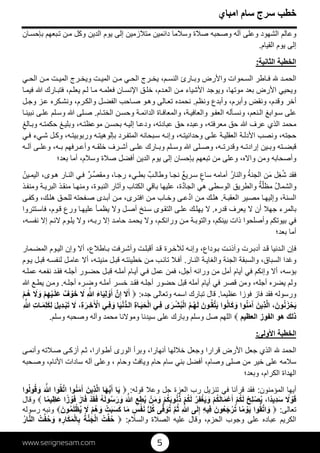 www.serignesam.com 5
32‫امباي‬ ‫سام‬ ‫سرج‬ ‫خطب‬
‫زمين‬‫مت‬ ‫دائمين‬ ‫ما‬‫وس‬ ‫ة‬‫ص‬ ‫وصحبه‬ ‫آله‬ ‫وعلى‬ ‫الشھود‬ ‫وعالم‬‫إلى‬‫الدين‬ ‫يوم‬‫ان‬‫بإحس‬ ‫بعھم‬‫ت‬ ‫ن‬‫م‬ ‫وكل‬
‫القيام‬ ‫يوم‬ ‫إلى‬.
‫الثانية‬ ‫الخطبة‬:
‫ي‬‫الح‬ ‫ن‬‫م‬ ‫ت‬‫المي‬ ‫رج‬‫ويخ‬ ‫ت‬‫المي‬ ‫ن‬‫م‬ ‫ي‬‫الح‬ ‫رج‬‫يخ‬ ،‫م‬‫النس‬ ‫ارئ‬‫وب‬ ‫رض‬‫وا‬ ‫موات‬‫الس‬ ‫اطر‬‫ف‬  ‫د‬‫الحم‬
‫ا‬‫فيم‬  ‫ارك‬‫فتب‬ ،‫م‬‫يعل‬ ‫م‬‫ل‬ ‫ا‬‫م‬ ‫ه‬‫فعلم‬ ‫ان‬‫نس‬‫ا‬ ‫ق‬‫خل‬ ،‫دم‬‫الع‬ ‫ن‬‫م‬ ‫شياء‬‫ا‬ ‫ويوجد‬ ،‫موتھا‬ ‫بعد‬ ‫رض‬‫ا‬ ‫ويحيي‬
‫وأ‬ ‫ونقض‬ ،‫وقدم‬ ‫أخر‬‫ونظم‬ ‫وأبدع‬ ،‫برم‬.‫ل‬‫وج‬ ‫ز‬‫ع‬ ‫كره‬‫ونش‬ ،‫رم‬‫والك‬ ‫ل‬‫الفض‬ ‫احب‬‫ص‬ ‫و‬‫وھ‬ ‫الى‬‫تع‬ ‫نحمده‬
‫ام‬‫الخت‬ ‫ن‬‫وحس‬ ‫ة‬‫الدائم‬ ‫اة‬‫والمعاف‬ ،‫ة‬‫والعافي‬ ‫و‬‫العف‬ ‫أله‬‫ونس‬ ،‫نعم‬‫ال‬ ‫وابغ‬‫س‬ ‫على‬.‫ا‬‫نبين‬ ‫ى‬‫عل‬ ‫لم‬‫وس‬  ‫لى‬‫ص‬
ِ‫الغ‬‫وب‬ ‫ه‬‫حكمت‬ ‫غ‬‫وبلي‬ ،‫ه‬‫موعظت‬ ‫ن‬‫بحس‬ ‫ه‬‫إلي‬ ‫ا‬‫ودع‬ ،‫عبادته‬ ‫حق‬ ‫وعبده‬ ،‫معرفته‬ ‫حق‬  ‫عرف‬ ‫الذي‬ ‫محمد‬
،‫حجته‬‫ي‬‫ف‬ ‫يء‬‫ش‬ ‫ل‬‫وك‬ ،‫ه‬‫وربوبيت‬ ‫ه‬‫بإلوھيت‬ ‫رد‬‫المتف‬ ‫بحانه‬‫س‬ ‫ه‬‫وإن‬ ،‫ه‬‫وحدانيت‬ ‫ى‬‫عل‬ ‫ة‬‫العقلي‬ ‫ة‬‫دل‬‫ا‬ ‫ونصب‬
 ‫لى‬‫وص‬ ،‫ه‬‫وقدرت‬ ‫ه‬‫إرادت‬ ‫ين‬‫وب‬ ‫ته‬‫قبض‬‫ه‬‫آل‬ ‫ى‬‫وعل‬ ،‫ه‬‫ب‬ ‫رفھم‬‫وأع‬ ‫ه‬‫خلق‬ ‫رف‬‫أش‬ ‫ى‬‫عل‬ ‫ارك‬‫وب‬ ‫لم‬‫وس‬
‫بإحسان‬ ‫تبعھم‬ ‫من‬ ‫وعلى‬ ،‫ه‬‫وا‬ ‫ومن‬ ‫وأصحابه‬‫الدين‬ ‫يوم‬ ‫إلى‬‫و‬ ‫ة‬‫ص‬ ‫أفضل‬‫أما‬ ،‫م‬‫س‬‫بعد؛‬
‫ِل‬‫غ‬ُ‫ش‬ ‫فقد‬ُ‫ين‬‫اليم‬ ،‫وى‬‫ھ‬ ‫ار‬‫الن‬ ‫ي‬‫ف‬ ٌ‫ر‬‫ص‬‫ومق‬ ،‫ا‬‫رج‬ ‫يء‬‫بط‬ ٌ‫ب‬‫وطال‬ ‫ا‬‫نج‬ ٌ‫ع‬‫ري‬‫س‬ ٍ‫ساع‬ ‫أمامه‬ ُ‫ر‬‫والنا‬ ُ‫ة‬‫الجن‬ ‫ن‬َ‫م‬
‫ا‬‫ومنھ‬ ،‫وة‬‫النب‬ ‫وآثار‬ ‫الكتاب‬ ‫باقي‬ ‫عليھا‬ ،‫ة‬‫د‬‫الجا‬ ‫ھي‬ ‫الوسطى‬ ‫والطريق‬ ٌ‫ة‬‫ل‬‫مظ‬ ُ‫ل‬‫والشما‬‫منق‬‫ذ‬‫ذ‬‫ومنف‬ ‫ة‬‫البري‬
‫السنة‬‫ة‬‫العقب‬ ‫ير‬‫مص‬ ‫ا‬‫وإليھ‬ ،.‫ف‬‫ص‬ ‫دى‬‫أب‬ ‫ن‬‫م‬ ،‫رى‬‫افت‬ ‫ن‬‫م‬ ‫اب‬‫وخ‬ ‫ى‬‫ع‬‫د‬‫ا‬ ‫ن‬‫م‬ ‫ك‬‫ھل‬‫ى‬‫وكف‬ ،‫ك‬‫ھل‬ ‫ق‬‫للح‬ ‫حته‬
‫قدره‬ ‫يعرف‬  ‫أن‬ ‫جھ‬ ‫بالمرء‬.‫تتروا‬‫فاس‬ ،‫وم‬‫ق‬ ‫ورع‬ ‫ا‬‫عليھ‬ ‫أ‬‫يظم‬ ‫و‬ ‫ل‬‫أص‬ ‫نخ‬‫س‬ ‫وى‬‫التق‬ ‫ى‬‫عل‬ ‫ك‬‫يھل‬ 
،‫ه‬‫نفس‬ ‫إ‬ ‫م‬‫ئ‬ ‫وم‬‫يل‬ ‫و‬ ،‫ه‬‫رب‬ ‫إ‬ ‫د‬‫حام‬ ‫د‬‫يحم‬ ‫و‬ ،‫م‬‫ورائك‬ ‫ن‬‫م‬ ‫ة‬‫والتوب‬ ،‫بينكم‬ ‫ذات‬ ‫وأصلحوا‬ ‫بيوتكم‬ ‫في‬
‫بعد؛‬ ‫أما‬
‫وإن‬ ،‫وداع‬‫ب‬ ‫ت‬‫وآذن‬ ‫رت‬‫أدب‬ ‫د‬‫ق‬ ‫دنيا‬‫ال‬ ‫فإن‬‫ه‬‫ل‬‫ر‬‫خ‬‫مار‬‫المض‬ ‫وم‬‫الي‬ ‫وإن‬ ‫أ‬ ،‫ع‬‫اط‬‫ب‬ ‫رفت‬‫وأش‬ ‫ت‬‫أقبل‬ ‫د‬‫ق‬ ‫ة‬
‫ار‬‫الن‬ ‫ة‬‫والغاي‬ ‫الجنة‬ ‫والسبقة‬ ،‫السباق‬ ‫وغدا‬.‫وم‬‫ي‬ ‫ل‬‫قب‬ ‫ه‬‫لنفس‬ ‫ل‬‫عام‬ ‫أ‬ ،‫ه‬‫منيت‬ ‫ل‬‫قب‬ ‫ه‬‫خطيئت‬ ‫ن‬‫م‬ ‫ب‬‫تائ‬ ‫أف‬
‫ه‬‫عمل‬ ‫ه‬‫نفع‬ ‫د‬‫فق‬ ‫ه‬‫أجل‬ ‫ور‬‫حض‬ ‫ل‬‫قب‬ ‫ه‬‫أمل‬ ‫ام‬‫أي‬ ‫ي‬‫ف‬ ‫عمل‬ ‫فمن‬ ،‫أجل‬ ‫ورائه‬ ‫من‬ ‫أمل‬ ‫أيام‬ ‫في‬ ‫وإنكم‬ ‫أ‬ ،‫بؤسه‬
‫قص‬ ‫ومن‬ ،‫أجله‬ ‫يضره‬ ‫ولم‬‫ه‬‫أجل‬ ‫ره‬‫وض‬ ‫ه‬‫أمل‬ ‫ر‬‫خس‬ ‫د‬‫فق‬ ‫ه‬‫أجل‬ ‫حضور‬ ‫قبل‬ ‫أمله‬ ‫أيام‬ ‫في‬ ‫ر‬. ‫ع‬‫يط‬ ‫ن‬‫وم‬
‫عظيما‬ ‫فوزا‬ ‫فاز‬ ‫فقد‬ ‫ورسوله‬.‫جده‬ ‫وتعالى‬ ‫اسمه‬ ‫تبارك‬ ‫قال‬:ََ‫أ‬‫ن‬ِ‫إ‬َ‫ء‬‫ا‬َ‫ي‬ِ‫ل‬ ْ‫و‬َ‫أ‬ِ َٌ‫ف‬ ْ‫و‬َ‫خ‬ْ‫م‬ِ‫ھ‬ْ‫ي‬َ‫ل‬َ‫ع‬َ َ‫و‬ْ‫م‬ُ‫ھ‬
، َ‫ون‬ُ‫ن‬َ‫ز‬ْ‫ح‬َ‫ي‬َ‫ِين‬‫ذ‬‫ل‬‫ا‬‫وا‬ُ‫ن‬َ‫م‬َ‫آ‬‫وا‬ُ‫ن‬‫ا‬َ‫ك‬ َ‫و‬َ‫ون‬ُ‫ق‬‫ت‬َ‫ي‬ُ‫م‬ُ‫ھ‬َ‫ل‬َ‫ر‬ْ‫ش‬ُ‫ب‬ْ‫ل‬‫ا‬‫ى‬‫ي‬ِ‫ف‬ِ‫ة‬‫ا‬َ‫ي‬َ‫ح‬ْ‫ل‬‫ا‬‫ا‬َ‫ي‬ْ‫ن‬‫د‬‫ال‬‫ي‬ِ‫ف‬ َ‫و‬،ِ‫ة‬َ‫ر‬ِ‫خ‬َ ْ‫ا‬ََ‫ل‬‫ِي‬‫د‬ْ‫ب‬َ‫ت‬ِ‫ت‬‫ا‬َ‫م‬ِ‫ل‬َ‫ك‬ِ‫ل‬ِ 
‫العظيم‬ ‫الفوز‬ ‫ھو‬ ‫ذلك‬‫وسلم‬ ‫وصحبه‬ ‫وآله‬ ‫محمد‬ ‫نا‬‫ومو‬ ‫سيدنا‬ ‫على‬ ‫وبارك‬ ‫وسلم‬ ‫صل‬ ‫اللھم‬.
‫ولى‬‫ا‬ ‫الخطبة‬:
‫أزك‬ ‫م‬‫ث‬ ،‫وارا‬‫أط‬ ‫الورى‬ ‫وبرأ‬ ،‫أنھارا‬ ‫لھا‬‫خ‬ ‫وجعل‬ ‫قرارا‬ ‫رض‬‫ا‬ ‫جعل‬ ‫الذي‬  ‫الحمد‬‫ى‬‫وأنم‬ ‫ته‬‫ص‬ ‫ى‬
‫أفضل‬ ،‫وصام‬ ‫صلى‬ ‫من‬ ‫خير‬ ‫على‬ ‫مه‬‫س‬‫سام‬ ‫بني‬‫ويافث‬ ‫حام‬‫وحام‬‫حبه‬‫وص‬ ،‫نام‬‫ا‬ ‫سادات‬ ‫آله‬ ‫وعلى‬ ،
‫وبعد؛‬ ،‫الكرام‬ ‫الھداة‬
‫المؤمنون‬ ‫أيھا‬:‫قوله‬ ‫وع‬ ‫جل‬ ‫العزة‬ ‫رب‬ ‫تنزيل‬ ‫في‬ ‫قرأنا‬ ‫فقد‬:‫ا‬َ‫ي‬‫ا‬َ‫ھ‬‫ي‬َ‫أ‬َ‫ِين‬‫ذ‬‫ل‬‫ا‬‫وا‬ُ‫ن‬َ‫م‬َ‫آ‬‫وا‬ُ‫ق‬‫ت‬‫ا‬َ ‫وا‬ُ‫ل‬‫و‬ُ‫ق‬ َ‫و‬
ً ْ‫و‬َ‫ق‬،‫ًا‬‫د‬‫ِي‬‫د‬َ‫س‬ْ‫ِح‬‫ل‬ْ‫ص‬ُ‫ي‬ْ‫م‬ُ‫ك‬َ‫ل‬ْ‫م‬ُ‫ك‬َ‫ل‬‫ا‬َ‫م‬ْ‫ع‬َ‫أ‬ْ‫ِر‬‫ف‬ْ‫غ‬َ‫ي‬ َ‫و‬ْ‫م‬ُ‫ك‬َ‫ل‬ْ‫م‬ُ‫ك‬َ‫ب‬‫و‬ُ‫ن‬ُ‫ذ‬ْ‫ن‬َ‫م‬ َ‫و‬ِ‫ع‬ِ‫ط‬ُ‫ي‬َ ُ‫ه‬َ‫ل‬‫و‬ُ‫س‬َ‫ر‬ َ‫و‬ْ‫د‬َ‫ق‬َ‫ف‬َ‫از‬َ‫ف‬‫ا‬ً‫ز‬ ْ‫و‬َ‫ف‬‫ا‬ً‫م‬‫ي‬ ِ‫ظ‬َ‫ع‬‫وقال‬
‫تعالى‬:‫وا‬ُ‫ق‬‫ت‬‫ا‬ َ‫و‬‫ا‬ً‫م‬ ْ‫و‬َ‫ي‬َ‫ون‬ُ‫ع‬َ‫ج‬ ْ‫ر‬ُ‫ت‬ِ‫ه‬‫ِي‬‫ف‬‫ى‬َ‫ل‬ِ‫إ‬ِ ‫م‬ُ‫ث‬‫ى‬‫ف‬ َ‫و‬ُ‫ت‬‫ل‬ُ‫ك‬ٍ‫س‬ْ‫ف‬َ‫ن‬‫ا‬َ‫م‬ْ‫ت‬َ‫ب‬َ‫س‬َ‫ك‬ْ‫م‬ُ‫ھ‬ َ‫و‬ََ‫ون‬ُ‫م‬َ‫ل‬ْ‫ظ‬ُ‫ي‬‫رسوله‬ ‫ونبه‬
‫ع‬ ‫وقال‬ ،‫الحزم‬ ‫وجوب‬ ‫على‬ ‫عباده‬ ‫الكريم‬‫ل‬‫م‬‫والس‬ ‫ة‬‫الص‬ ‫يه‬:ْ‫ت‬‫ف‬ُ‫ح‬ُ‫ة‬‫ن‬َ‫ج‬ْ‫ل‬‫ا‬ِ‫ه‬ ِ‫ار‬َ‫ك‬َ‫م‬ْ‫ل‬‫ا‬ِ‫ب‬ْ‫ت‬‫ف‬ُ‫ح‬ َ‫و‬ُ‫ر‬‫ا‬‫ن‬‫ال‬
 