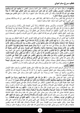 www.serignesam.com		6
33‫امباي‬ ‫سام‬ ‫سرج‬ ‫خطب‬
ِ‫ت‬‫ا‬ َ‫و‬َ‫ھ‬‫ش‬‫ال‬ِ‫ب‬‫ناع‬ ‫وقال‬‫الدنيا‬ ‫على‬ ‫والتكالب‬ ‫الحرص‬ ‫عن‬ ‫يا‬‫العقبى‬ ‫ونسيان‬:‫ويشيب‬ ‫آدم‬ ‫ابن‬ ‫يشيب‬
‫خصلتان‬ ‫معه‬:‫مل‬‫ا‬ ‫وطول‬ ‫الحرص‬،ْ‫و‬َ‫ل‬َ‫ان‬َ‫ك‬ِ‫ن‬ْ‫ب‬ ِَ‫م‬َ‫د‬‫آ‬ِ‫ان‬َ‫ي‬ِ‫د‬‫ا‬ َ‫و‬ْ‫ِن‬‫م‬‫ذھب‬‫ى‬َ‫غ‬َ‫ت‬ْ‫ب‬ َ‫لھما‬،‫ا‬ً‫ث‬ِ‫ل‬‫ا‬َ‫ث‬َُ َْ‫م‬َ‫ي‬
َ‫ف‬ ْ‫و‬َ‫ج‬ِ‫ن‬ْ‫ب‬‫ا‬َ‫م‬َ‫د‬‫آ‬ِ‫إ‬ُ‫اب‬َ‫ر‬‫ت‬‫ال‬‫قال‬ ‫ولذا‬ ،‫انتبھوا‬ ‫ماتوا‬ ‫فإذا‬ ‫نيام‬ ‫الناس‬ ‫ن‬ ‫وذلك‬:‫يموت‬ ‫من‬ ‫الناس‬ ‫من‬
‫خر‬‫ا‬ ‫نصفه‬ ‫ينزجر‬ ‫و‬ ‫نصفه‬
‫الق‬ ‫ليلة‬ ‫ما‬ ‫أدراك‬ ‫وما‬ ‫القدر‬ ‫ليلة‬ ‫في‬ ‫أنزلنه‬ ‫إنا‬‫شھر‬ ‫ألف‬ ‫من‬ ‫خير‬ ‫القدر‬ ‫ليلة‬ ‫در‬.‫يصلون‬ ‫ئكته‬‫وم‬  ‫إن‬
‫تسليما‬ ‫وسلموا‬ ‫عليه‬ ‫صلوا‬ ‫آمنوا‬ ‫الذين‬ ‫أيھا‬ ‫يا‬ ‫النبي‬ ‫على‬.
‫الثانية‬ ‫الخطبة‬:
ُ‫د‬ْ‫م‬َ‫ح‬ْ‫ال‬ِ  ِِ‫ر‬ ِ‫اط‬َ‫ف‬ِ‫ت‬‫ا‬ َ‫او‬َ‫م‬‫س‬‫ال‬ِ‫ض‬ْ‫ر‬َ ْ‫ا‬ َ‫و‬ِ‫ل‬ِ‫اع‬َ‫ج‬ِ‫ة‬َ‫ك‬ِ‫ئ‬ ََ‫م‬ْ‫ال‬ًُ‫س‬ُ‫ر‬‫ِي‬‫ل‬‫و‬ُ‫أ‬ٍ‫ة‬َ‫ِح‬‫ن‬ْ‫ج‬َ‫أ‬‫ى‬َ‫ن‬ْ‫ث‬َ‫م‬َ‫ث‬ َُ‫ث‬ َ‫و‬َ‫اع‬َ‫ب‬ُ‫ر‬ َ‫و‬َ‫ي‬ُ‫د‬‫ي‬ ِ‫ز‬‫ِي‬‫ف‬
ِ‫ق‬ْ‫ل‬َ‫خ‬ْ‫ال‬‫ا‬َ‫م‬ُ‫ء‬‫ا‬َ‫ش‬َ‫ي‬‫ن‬ِ‫إ‬َ ‫ى‬َ‫ل‬َ‫ع‬‫ل‬ُ‫ك‬ٍ‫ء‬ ْ‫ي‬َ‫ش‬،ٌ‫ر‬‫ِي‬‫د‬َ‫ق‬‫ا‬َ‫م‬ِ‫ح‬َ‫ت‬ْ‫ف‬َ‫ي‬ُ ِ‫اس‬‫ن‬‫ِل‬‫ل‬ْ‫ِن‬‫م‬ٍ‫ة‬َ‫م‬ْ‫ح‬َ‫ر‬ََ‫ف‬َ‫ك‬ِ‫س‬ْ‫م‬ُ‫م‬‫ا‬َ‫ھ‬َ‫ل‬‫ا‬َ‫م‬ َ‫و‬ْ‫ك‬ِ‫س‬ْ‫م‬ُ‫ي‬ََ‫ف‬
َ‫ل‬ِ‫س‬ْ‫ُر‬‫م‬ُ‫ه‬َ‫ل‬َ‫ُو‬‫ھ‬ َ‫و‬ُ‫ز‬‫ي‬ ِ‫ز‬َ‫ع‬ْ‫ال‬‫على‬ ‫م‬‫والس‬ ‫ة‬‫الص‬ ‫ثم‬ ،ُ‫م‬‫ِي‬‫ك‬َ‫ح‬ْ‫ال‬‫و‬ ‫رزق‬ ‫لما‬ ‫الفاتق‬‫أغ‬ ‫لما‬ ‫الفاتح‬‫لما‬ ‫والخاتم‬ ‫لق‬
‫با‬ ‫الحق‬ ‫ناصر‬ ‫سبق‬،‫لحق‬‫ذوي‬ ‫وأصحابه‬ ،‫والسبق‬ ‫الشرف‬ ‫ذوي‬ ‫آله‬ ‫وعلى‬ ،‫الحق‬  ‫صراط‬ ‫إلى‬ ‫الھادي‬
‫بعد؛‬ ‫أما‬ ،‫والمحق‬ ‫الدك‬
‫يديه‬ ‫بين‬ ‫من‬ ‫الباطل‬ ‫يأتيه‬  ‫الذي‬ ‫العزيز‬ ‫كتابه‬ ‫في‬ ‫أنذرنا‬ ‫قد‬ ‫وتعالى‬ ‫سبحانه‬  ‫أن‬ ‫الناس‬ ‫أيھا‬ ‫فتذكروا‬
‫وقال‬ ،‫خلفه‬ ‫من‬ ‫و‬:‫ا‬َ‫ي‬َ‫ھ‬‫ي‬َ‫أ‬‫ا‬ُ‫اس‬‫ن‬‫ال‬‫وا‬ُ‫ق‬‫ت‬‫ا‬ْ‫م‬ُ‫ك‬‫ب‬َ‫ر‬‫ن‬ِ‫إ‬َ‫ة‬َ‫ل‬َ‫ز‬ْ‫ل‬َ‫ز‬ِ‫ة‬َ‫ع‬‫ا‬‫س‬‫ال‬ٌ‫ء‬ ْ‫ي‬َ‫ش‬ٌ‫م‬‫ي‬ ِ‫ظ‬َ‫ع‬،َ‫م‬ ْ‫و‬َ‫ي‬‫ا‬َ‫ھ‬َ‫ن‬ ْ‫و‬َ‫ر‬َ‫ت‬ُ‫ل‬َ‫ھ‬ْ‫ذ‬َ‫ت‬‫ل‬ُ‫ك‬
ٍ‫ة‬َ‫ع‬ ِ‫ض‬ْ‫ر‬ُ‫م‬‫ا‬‫م‬َ‫ع‬ْ‫ت‬َ‫ع‬َ‫ض‬ْ‫ر‬َ‫أ‬ُ‫ع‬َ‫ض‬َ‫ت‬ َ‫و‬‫ل‬ُ‫ك‬ِ‫ت‬‫ا‬َ‫ذ‬ٍ‫ل‬ْ‫م‬َ‫ح‬‫ا‬َ‫ھ‬َ‫ل‬ْ‫م‬َ‫ح‬‫ى‬َ‫ر‬َ‫ت‬ َ‫و‬َ‫اس‬‫ن‬‫ال‬‫ى‬َ‫ار‬َ‫ك‬ُ‫س‬‫ا‬َ‫م‬ َ‫و‬ْ‫م‬ُ‫ھ‬‫ى‬َ‫ار‬َ‫ك‬ُ‫س‬ِ‫ب‬‫ِن‬‫ك‬َ‫ل‬ َ‫و‬َ‫اب‬َ‫ذ‬َ‫ع‬
ِ ٌ‫د‬‫ِي‬‫د‬َ‫ش‬‫اليوم‬ ‫ھذا‬ ‫شدة‬ ‫في‬ ‫له‬‫ج‬ ‫جل‬ ‫وقال‬:َ َ‫و‬ُ‫ل‬َ‫أ‬ْ‫س‬َ‫ي‬ٌ‫م‬‫ِي‬‫م‬َ‫ح‬ْ‫م‬ُ‫ھ‬َ‫ن‬‫و‬ُ‫ر‬‫ص‬َ‫ب‬ُ‫ي‬ ‫ا‬ً‫م‬‫ِي‬‫م‬َ‫ح‬‫د‬ َ‫و‬َ‫ي‬ُ‫م‬ ِ‫ر‬ْ‫ج‬ُ‫م‬ْ‫ل‬‫ا‬ْ‫و‬َ‫ل‬
‫ِي‬‫د‬َ‫ت‬ْ‫ف‬َ‫ي‬ْ‫ِن‬‫م‬ِ‫ب‬‫ا‬َ‫ذ‬َ‫ع‬ٍ‫ذ‬ِ‫ئ‬ِ‫م‬ ْ‫و‬َ‫ي‬،ِ‫ه‬‫ِي‬‫ن‬َ‫ب‬ِ‫ب‬ِ‫ه‬ِ‫ت‬َ‫ب‬ِ‫ح‬‫ا‬َ‫ص‬ َ‫و‬،ِ‫ه‬‫ِي‬‫خ‬َ‫أ‬ َ‫و‬ِ‫ه‬ِ‫ت‬َ‫ل‬‫ي‬ ِ‫ص‬َ‫ف‬ َ‫و‬‫ِي‬‫ت‬‫ل‬‫ا‬،ِ‫ه‬‫ي‬ِ‫و‬ ْ‫ؤ‬ُ‫ت‬ْ‫ن‬َ‫م‬ َ‫و‬‫ِي‬‫ف‬ِ‫ض‬ْ‫ر‬َ ْ‫ا‬‫ا‬ً‫ع‬‫ِي‬‫م‬َ‫ج‬‫م‬ُ‫ث‬
ِ‫ج‬ْ‫ن‬ُ‫ي‬،ِ‫ه‬‫ي‬َ‫ك‬‫ا‬َ‫ھ‬‫ن‬ِ‫إ‬،‫ى‬َ‫ظ‬َ‫ل‬ً‫ة‬َ‫ع‬‫ا‬‫ز‬َ‫ن‬،‫ى‬ َ‫و‬‫ش‬‫ِل‬‫ل‬‫وا‬ُ‫ع‬ْ‫د‬َ‫ت‬ْ‫ن‬َ‫م‬َ‫ر‬َ‫ب‬ْ‫د‬َ‫أ‬،‫ى‬‫ل‬ َ‫و‬َ‫ت‬ َ‫و‬َ‫ع‬َ‫م‬َ‫ج‬ َ‫و‬‫ى‬َ‫ع‬ ْ‫و‬َ‫أ‬َ‫ف‬‫بعد‬ ‫العمل‬ ‫على‬ ‫وشجع‬
‫فقال‬ ‫والتقوى‬ ‫يمان‬‫ا‬:ْ‫ن‬َ‫أ‬ َ‫و‬َ‫س‬ْ‫ي‬َ‫ل‬ِ‫ان‬َ‫س‬ْ‫ن‬ِ ْِ‫ل‬ِ‫إ‬‫ا‬َ‫م‬‫ى‬َ‫ع‬َ‫س‬‫وقال‬:‫ا‬‫م‬َ‫أ‬َ‫ف‬ْ‫ن‬َ‫م‬‫ى‬َ‫غ‬َ‫ط‬،َ‫ر‬َ‫ث‬َ‫آ‬ َ‫و‬َ‫ة‬‫ا‬َ‫ي‬َ‫ح‬ْ‫ل‬‫ا‬‫ا‬َ‫ي‬ْ‫ن‬‫د‬‫ال‬،
‫ن‬ِ‫إ‬َ‫ف‬َ‫م‬‫ِي‬‫ح‬َ‫ج‬ْ‫ل‬‫ا‬َ‫ِي‬‫ھ‬‫ى‬ َ‫و‬ْ‫أ‬َ‫م‬ْ‫ل‬‫ا‬،‫ا‬‫م‬َ‫أ‬ َ‫و‬ْ‫ن‬َ‫م‬َ‫اف‬َ‫خ‬َ‫م‬‫ا‬َ‫ق‬َ‫م‬ِ‫ه‬‫ب‬َ‫ر‬‫ى‬َ‫ھ‬َ‫ن‬ َ‫و‬َ‫س‬ْ‫ف‬‫ن‬‫ال‬ِ‫ن‬َ‫ع‬‫ى‬ َ‫و‬َ‫ھ‬ْ‫ل‬‫ا‬،‫ن‬ِ‫إ‬َ‫ف‬َ‫ة‬‫ن‬َ‫ج‬ْ‫ل‬‫ا‬َ‫ِي‬‫ھ‬‫ى‬ َ‫و‬ْ‫أ‬َ‫م‬ْ‫ل‬‫ا‬
‫وسلم‬ ‫عليه‬ ‫تعالى‬  ‫صلى‬ ‫وقال‬:‫وا‬ُ‫م‬َ‫ح‬ْ‫ار‬ْ‫ن‬َ‫م‬‫ِي‬‫ف‬ِ‫ض‬ْ‫ر‬َ ْ‫ا‬ْ‫م‬ُ‫ك‬ْ‫م‬َ‫ح‬ْ‫ر‬َ‫ي‬ْ‫ن‬َ‫م‬‫ِي‬‫ف‬ِ‫اء‬َ‫م‬‫الس‬‫ارحموا‬ ‫أي‬
‫المخلوقا‬‫الخالق‬ ‫يرحمكم‬ ‫ت‬‫وتعالى‬ ‫سبحانه‬.‫م‬‫والس‬ ‫ة‬‫الص‬ ‫عليه‬ ‫كقوله‬:‫ذبيحة‬ ‫ولو‬ ‫حم‬ُ‫ر‬ ‫حم‬َ‫ر‬ ‫من‬
‫عصفور‬‫العالمين‬ ‫رب‬  ‫والحمد‬ ‫المرسلين‬ ‫على‬ ‫م‬‫وس‬ ‫يصفون‬ ‫عما‬ ‫العزة‬ ‫رب‬ ‫ربك‬ ‫سبحان‬.
‫ولى‬‫ا‬ ‫الخطبة‬:
‫حق‬ ‫جعل‬ ‫الذي‬  ‫الحمد‬ ‫الرحيم‬ ‫الرحمن‬  ‫بسم‬ُ‫م‬ ‫نبيه‬‫د‬‫ق‬‫على‬ ‫ما‬‫حقوق‬،‫العالمين‬َ‫يمان‬‫ا‬ ‫علينا‬ ‫وأوجب‬
َ‫ت‬‫وطاع‬ ‫به‬َ‫م‬‫وتقدي‬ ،‫ه‬‫ب‬‫مح‬ِ‫ت‬‫ولين‬‫ا‬ ‫إله‬ ،‫له‬ ‫شريك‬  ‫وحده‬  ‫إ‬ ‫إله‬  ‫أن‬ ‫وأشھد‬ ،‫أجمعين‬ ‫الخلق‬ ‫على‬ ‫ه‬
‫ورسوله‬ ‫عبده‬ ‫محمدا‬ ‫أن‬ ‫وأشھد‬ ،‫خرين‬‫وا‬‫س‬،‫المرسلين‬ ‫يد‬‫محمد‬ ‫على‬ ‫وسلم‬ ‫صل‬ ‫اللھم‬‫آله‬ ‫وعلى‬
‫بعد؛‬ ‫أما‬ ،‫أجمعين‬ ‫وأصحابه‬
‫الناس‬ ‫أيھا‬:‫تع‬  ‫اتقوا‬‫الى‬.‫تعالى‬ ‫قال‬:ْ‫د‬َ‫ق‬َ‫ل‬‫ن‬َ‫م‬ُ ‫ى‬َ‫ل‬َ‫ع‬َ‫ِين‬‫ن‬ِ‫م‬ ْ‫ؤ‬ُ‫م‬ْ‫ل‬‫ا‬ْ‫ذ‬ِ‫إ‬َ‫ث‬َ‫ع‬َ‫ب‬ْ‫م‬ِ‫ھ‬‫ِي‬‫ف‬ً‫و‬ُ‫س‬َ‫ر‬ْ‫ِن‬‫م‬ْ‫م‬ِ‫ھ‬ِ‫س‬ُ‫ف‬ْ‫ن‬َ‫أ‬
‫و‬ُ‫ل‬ْ‫ت‬َ‫ي‬ْ‫م‬ِ‫ھ‬ْ‫ي‬َ‫ل‬َ‫ع‬ِ‫ه‬ِ‫ت‬‫ا‬َ‫ي‬َ‫آ‬ْ‫م‬ِ‫ھ‬‫ي‬‫ك‬َ‫ز‬ُ‫ي‬ َ‫و‬ُ‫م‬ُ‫ھ‬ُ‫م‬‫ل‬َ‫ع‬ُ‫ي‬ َ‫و‬َ‫اب‬َ‫ت‬ِ‫ك‬ْ‫ل‬‫ا‬َ‫ة‬َ‫م‬ْ‫ك‬ِ‫ح‬ْ‫ل‬‫ا‬ َ‫و‬ْ‫ن‬ِ‫إ‬ َ‫و‬‫وا‬ُ‫ن‬‫ا‬َ‫ك‬ْ‫ِن‬‫م‬ُ‫ل‬ْ‫ب‬َ‫ق‬‫ِي‬‫ف‬َ‫ل‬ٍ‫ل‬ ََ‫ض‬ٍ‫ين‬ِ‫ب‬ُ‫م‬‫لذا‬‫أ‬ ‫وجب‬
‫الحقوق‬ ‫تلك‬ ‫ومن‬ ‫كثيرة؛‬ ‫حقوقا‬ ‫علينا‬ ‫لنبينا‬:‫الص‬ ‫من‬ ‫كثار‬‫ا‬‫وقات‬‫ا‬ ‫جميع‬ ‫في‬ ‫عليه‬ ‫م‬‫والس‬ ‫ة‬.‫وتجب‬
،‫وآخره‬ ‫الدعاء‬ ‫أول‬ ‫وفي‬ ،‫وليلتھا‬ ‫الجمعة‬ ‫يوم‬ ‫في‬ ‫وتتأكد‬ ،‫ة‬‫الص‬ ‫وفي‬ ‫الخطبة‬ ‫في‬ ‫عليه‬ ‫ة‬‫الص‬‫وعند‬
‫المخلوقات‬ ‫سيد‬ ‫ذكر‬.‫يقول‬ ‫ثم‬ ‫يقول‬ ‫ما‬ ‫مثل‬ ‫قال‬ ‫المؤذن‬ ‫سمع‬ ‫ومن‬:‫ھ‬ ‫رب‬ ‫اللھم‬‫التامة‬ ‫الدعوة‬ ‫ذه‬
‫وعدته‬ ‫الذي‬ ‫محمودا‬ ‫مقاما‬ ‫وابعثه‬ ‫الرفيعة‬ ‫والدرجة‬ ‫والفضيلة‬ ‫الوسيلة‬ ‫محمدا‬ ‫آت‬ ‫القائمة‬ ‫ة‬‫والص‬،
َ‫ت‬‫شفاع‬ ‫يستحق‬‫وسلم‬ ‫عليه‬  ‫صلى‬ ‫ه‬.‫ع‬  ‫صلى‬ ‫النبي‬ ‫على‬ ‫صلى‬ ‫ومن‬‫ل‬‫شفاعته‬ ‫عليه‬ ‫حلت‬ ‫وسلم‬ ‫يه‬
‫وسلم‬ ‫عليه‬  ‫صلى‬.‫فليقل‬ ‫المسجد‬ ‫دخل‬ ‫ومن‬:‫و‬ ‫ة‬‫والص‬  ‫بسم‬‫اغفر‬ ‫اللھم‬  ‫رسول‬ ‫على‬ ‫م‬‫الس‬
‫رحمتك‬ ‫أبواب‬ ‫لي‬ ‫وافتح‬ ‫لي‬.‫ويقول‬ ‫ذلك‬ ‫يقول‬ ‫الخروج‬ ‫وعند‬:‫فضلك‬ ‫أبواب‬ ‫لي‬ ‫افتح‬ ‫اللھم‬.‫وما‬
‫ل‬‫ويص‬  ‫يذكروا‬ ‫ولم‬ ‫تفرقوا‬ ‫ثم‬ ‫مجلسا‬ ‫قوم‬ ‫جلس‬‫مثل‬ ‫على‬ ‫قاموا‬ ‫إ‬ ‫وسلم‬ ‫عليه‬  ‫صلى‬ ‫النبي‬ ‫على‬ ‫وا‬
‫جيفة‬‫القيامة‬ ‫يوم‬ ‫حسرة‬ ‫عليھم‬ ‫وكان‬ ‫حمار‬.‫ومن‬‫وقضى‬ ‫ھمه‬  ‫كفاه‬ ‫عليه‬ ‫م‬‫والس‬ ‫ة‬‫الص‬ ‫أكثر‬
‫ذنبه‬ ‫له‬ ‫وغفر‬ ،‫حاجته‬.‫درجات‬ ‫عشر‬ ‫له‬ ‫ورفع‬ ،‫مرات‬ ‫عشر‬ ‫عليه‬  ‫صلى‬ ‫واحدة‬ ‫مرة‬ ‫عليه‬ ‫صلى‬ ‫ومن‬.
 