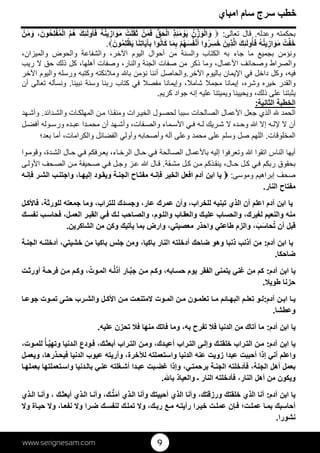 www.serignesam.com 9
36‫امباي‬ ‫سام‬ ‫سرج‬ ‫خطب‬
‫وعدله‬ ‫بحكمته‬.‫تعالى‬ ‫قال‬:ُ‫ن‬ْ‫ز‬ َ‫و‬ْ‫ل‬‫ا‬ َ‫و‬ٍ‫ذ‬ِ‫ئ‬َ‫م‬ ْ‫و‬َ‫ي‬‫ق‬َ‫ح‬ْ‫ل‬‫ا‬ْ‫ن‬َ‫م‬َ‫ف‬ْ‫ت‬َ‫ل‬ُ‫ق‬َ‫ث‬ُ‫ه‬ُ‫ن‬‫ي‬ ِ‫از‬ َ‫و‬َ‫م‬َ‫ك‬ِ‫ئ‬َ‫ل‬‫و‬ُ‫أ‬َ‫ف‬ُ‫م‬ُ‫ھ‬، َ‫ون‬ُ‫ح‬ِ‫ل‬ْ‫ف‬ُ‫م‬ْ‫ل‬‫ا‬ْ‫ن‬َ‫م‬ َ‫و‬
ْ‫ت‬‫ف‬َ‫خ‬َ‫م‬ُ‫ه‬ُ‫ن‬‫ي‬ ِ‫از‬ َ‫و‬َ‫ك‬ِ‫ئ‬َ‫ل‬‫و‬ُ‫أ‬َ‫ف‬َ‫ِين‬‫ذ‬‫ل‬‫ا‬‫وا‬ُ‫ر‬ِ‫س‬َ‫خ‬ْ‫م‬ُ‫ھ‬َ‫س‬ُ‫ف‬ْ‫ن‬َ‫أ‬‫ا‬َ‫م‬ِ‫ب‬‫وا‬ُ‫ن‬‫ا‬َ‫ك‬‫ا‬َ‫ن‬ِ‫ت‬‫ا‬َ‫ي‬َ‫آ‬ِ‫ب‬َ‫ون‬ُ‫م‬ِ‫ل‬ْ‫ظ‬َ‫ي‬.
‫أحوال‬ ‫من‬ ‫والسنة‬ ‫الكتاب‬ ‫به‬ ‫جاء‬ ‫ما‬ ‫بجميع‬ ‫ونؤمن‬‫ال‬،‫والميزان‬ ‫والحوض‬ ‫والشفاعة‬ ،‫خر‬‫ا‬ ‫يوم‬
‫حق‬ ‫ذلك‬ ‫كل‬ ،‫أھلھا‬ ‫وصفات‬ ،‫والنار‬ ‫الجنة‬ ‫صفات‬ ‫من‬ ‫ذكر‬ ‫وما‬ ،‫عمال‬‫ا‬ ‫وصحائف‬ ‫والصراط‬‫ريب‬ 
‫ب‬ ‫يمان‬‫ا‬ ‫في‬ ‫داخل‬ ‫وكل‬ ،‫فيه‬‫ال‬‫خر‬‫ا‬ ‫يوم‬.‫خر‬‫ا‬ ‫واليوم‬ ‫ورسله‬ ‫وكتبه‬ ‫ئكته‬‫وم‬ ‫با‬ ‫نؤمن‬ ‫أننا‬ ‫والحاصل‬
‫شام‬ ‫مجم‬ ‫إيمانا‬ ،‫وشره‬ ‫خيره‬ ‫والقدر‬‫نبينا‬ ‫وسنة‬ ‫ربنا‬ ‫كتاب‬ ‫في‬ ‫مفص‬ ‫وإيمانا‬ ،.‫أن‬ ‫تعالى‬ ‫ونسأله‬
‫كريم‬ ‫جواد‬ ‫إنه‬ ‫عليه‬ ‫ويميتنا‬ ‫ويحيينا‬ ،‫ذلك‬ ‫على‬ ‫يثبتنا‬.
‫الخطبة‬‫الثانية‬:
 ‫الحمد‬‫ومن‬ ‫رات‬‫الخي‬ ‫ول‬‫لحص‬ ‫سببا‬ ‫الصالحات‬ ‫عمال‬‫ا‬ ‫جعل‬ ‫الذي‬‫ق‬‫دائد‬‫والش‬ ‫ات‬‫المھلك‬ ‫ن‬‫م‬ ‫ذا‬.‫ھد‬‫وأش‬
‫ل‬‫أفض‬ ‫وله‬‫ورس‬ ‫ده‬‫عب‬ ‫دا‬‫محم‬ ‫أن‬ ‫ھد‬‫وأش‬ ،‫فات‬‫والص‬ ‫ماء‬‫س‬‫ا‬ ‫ي‬‫ف‬ ‫ه‬‫ل‬ ‫ريك‬‫ش‬  ‫ده‬‫وح‬  ‫إ‬ ‫ه‬‫ل‬  ‫أن‬
‫المخلوقات‬.‫وأص‬ ‫آله‬ ‫وعلى‬ ‫محمد‬ ‫على‬ ‫وسلم‬ ‫صل‬ ‫اللھم‬‫ح‬‫والك‬ ‫الفضائل‬ ‫وأولي‬ ‫ابه‬‫بعد؛‬ ‫أما‬ ،‫رامات‬
‫وا‬‫وقوم‬ ،‫دة‬‫الش‬ ‫ال‬‫ح‬ ‫ي‬‫ف‬ ‫رفكم‬‫يع‬ ،‫اء‬‫الرخ‬ ‫ال‬‫ح‬ ‫ي‬‫ف‬ ‫الحة‬‫الص‬ ‫عمال‬‫با‬ ‫إليه‬ ‫وتعرفوا‬  ‫اتقوا‬ ‫الناس‬ ‫أيھا‬
‫قة‬‫مش‬ ‫ل‬‫ك‬ ‫ن‬‫م‬ ‫ذكم‬‫ينق‬ ،‫ال‬‫ح‬ ‫ل‬‫ك‬ ‫ي‬‫ف‬ ‫ربكم‬ ‫بحقوق‬.‫ى‬‫ول‬‫ا‬ ‫حف‬‫الص‬ ‫ن‬‫م‬ ‫حيفة‬‫ص‬ ‫ي‬‫ف‬ ‫ل‬‫وج‬ ‫ز‬‫ع‬  ‫ال‬‫ق‬
‫وموسى‬ ‫إبراھيم‬ ‫صحف‬:‫ويق‬ ‫ة‬‫الجن‬ ‫اح‬‫مفت‬ ‫ه‬‫فإن‬ ‫الخير‬ ‫افعل‬ ‫آدم‬ ‫ابن‬ ‫يا‬‫ه‬‫فإن‬ ‫ر‬‫الش‬ ‫ب‬‫واجتن‬ ،‫ا‬‫إليھ‬ ‫ود‬
‫النار‬ ‫مفتاح‬.
‫ل‬‫ك‬‫فا‬ ،‫للورثة‬ ‫جمعته‬ ‫وما‬ ،‫للتراب‬ ‫وجسدك‬ ،‫عار‬ ‫عمرك‬ ‫وأن‬ ،‫للخراب‬ ‫تبنيه‬ ‫الذي‬ ‫أن‬ ‫اعلم‬ ‫آدم‬ ‫ابن‬ ‫يا‬
‫ك‬‫نفس‬ ‫ب‬‫فحاس‬ ،‫ل‬‫العم‬ ‫ر‬‫القب‬ ‫ي‬‫ف‬ ‫ك‬‫ل‬ ‫احب‬‫والص‬ ،‫وم‬‫والل‬ ‫اب‬‫والعق‬ ‫ك‬‫علي‬ ‫والحساب‬ ،‫لغيرك‬ ‫والنعيم‬ ‫منه‬
ُ‫ت‬ ‫أن‬ ‫قبل‬َ‫س‬‫حا‬َ‫ب‬‫معص‬ ‫واحذر‬ ‫طاعتي‬ ‫والزم‬ ،‫الشاكرين‬ ‫من‬ ‫وكن‬ ‫يأتيك‬ ‫بما‬ ‫وارض‬ ،‫يتي‬.
‫آدم‬ ‫ابن‬ ‫يا‬:‫ة‬‫الجن‬ ‫ه‬‫أدخلن‬ ،‫خشيتي‬ ‫من‬ ‫باكيا‬ ‫جلس‬ ‫ومن‬ ،‫باكيا‬ ‫النار‬ ‫أدخلته‬ ‫ضاحك‬ ‫وھو‬ ‫ذنبا‬ ‫أذنب‬ ‫من‬
‫ضاحكا‬.
‫آدم‬ ‫ابن‬ ‫يا‬:‫ب‬‫ج‬ ‫ن‬‫م‬ ‫م‬‫وك‬ ،‫ابه‬‫حس‬ ‫يوم‬ ‫الفقر‬ ‫يتمنى‬ ‫غني‬ ‫من‬ ‫كم‬َ‫ذ‬‫أ‬ ‫ار‬‫ل‬ُ‫وت‬‫الم‬ ‫ه‬‫ت‬‫أورث‬ ‫ة‬‫فرح‬ ‫ن‬‫م‬ ‫م‬‫وك‬ ،
‫طوي‬ ‫حزنا‬.
‫آدم‬ ‫ن‬‫اب‬ ‫ا‬‫ي‬:‫و‬‫ل‬‫ا‬‫جوع‬ ‫وت‬‫تم‬ ‫ى‬‫حت‬ ‫رب‬‫والش‬ ‫ل‬‫ك‬‫ا‬ ‫ن‬‫م‬ ‫ت‬‫متنع‬ ‫وت‬‫الم‬ ‫ن‬‫م‬ ‫ون‬‫تعلم‬ ‫ا‬‫م‬ ‫ائم‬‫البھ‬ ‫م‬‫تعل‬
‫وعطشا‬.
‫آدم‬ ‫ابن‬ ‫يا‬:‫ف‬ ‫وما‬ ،‫به‬ ‫تفرح‬ ‫ف‬ ‫الدنيا‬ ‫من‬ ‫أتاك‬ ‫ما‬‫ا‬‫عليه‬ ‫تحزن‬ ‫ف‬ ‫منھا‬ ‫تك‬.
‫آدم‬ ‫ابن‬ ‫يا‬:‫و‬ ‫ك‬‫خلقت‬ ‫راب‬‫الت‬ ‫ن‬‫م‬‫ى‬‫إل‬‫ي‬‫وتھ‬ ‫دنيا‬‫ال‬ ‫ودع‬‫ف‬ ،‫ك‬‫أبعث‬ ‫راب‬‫الت‬ ‫ن‬‫وم‬ ،‫دك‬‫أعي‬ ‫راب‬‫الت‬ْ‫أ‬،‫وت‬‫للم‬
‫إذ‬ ‫أني‬ ‫واعلم‬‫ل‬‫ويعم‬ ،‫ذرھا‬‫فيح‬ ‫الدنيا‬ ‫عيوب‬ ‫وأريته‬ ،‫خرة‬‫ل‬ ‫واستعملته‬ ‫الدنيا‬ ‫عنه‬ ‫زويت‬ ‫عبدا‬ ‫أحببت‬ ‫ا‬
‫ا‬‫بعملھ‬ ‫تعملتھا‬‫واس‬ ‫دنيا‬‫بال‬ ‫ي‬‫عن‬ ‫غلته‬‫أش‬ ‫دا‬‫عب‬ ‫بت‬‫غض‬ ‫وإذا‬ ،‫ي‬‫برحمت‬ ‫ة‬‫الجن‬ ‫فأدخلته‬ ،‫الجنة‬ ‫أھل‬ ‫بعمل‬
‫النار‬ ‫أھل‬ ‫من‬ ‫ويكون‬‫والع‬ ‫ـ‬ ‫النار‬ ‫فأدخلته‬ ،‫ب‬ ‫ياذ‬‫ا‬.
‫يا‬‫آدم‬ ‫ابن‬:‫خلقتك‬ ‫الذي‬ ‫أنا‬،‫ورزقتك‬‫ذي‬‫ال‬ ‫ا‬‫وأن‬ ، ‫ك‬‫أبعث‬ ‫ذي‬‫ال‬ ‫ا‬‫وأن‬ ،‫ك‬‫ت‬َ‫م‬‫أ‬ ‫ذي‬‫ال‬ ‫وأنا‬ ‫أحييتك‬ ‫الذي‬ ‫وأنا‬
‫و‬ ‫اة‬‫حي‬ ‫و‬ ،‫ا‬‫نفع‬ ‫و‬ ‫را‬‫ض‬ ‫ك‬‫لنفس‬ ‫ك‬‫تمل‬ ‫و‬ ،‫ك‬‫رب‬ ‫ع‬‫م‬ ‫ه‬‫رأيت‬ ‫را‬‫خي‬ ‫ت‬‫عمل‬ ‫إن‬‫ف‬ ‫ت؛‬‫عمل‬ ‫ا‬‫بم‬ ‫أحاسبك‬
‫نشورا‬.
 