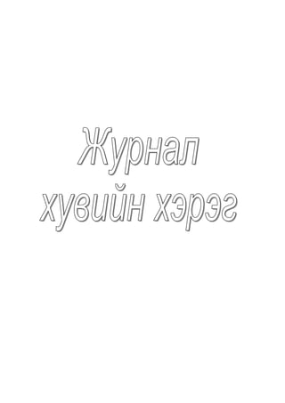 хаяг нүүр | PDF