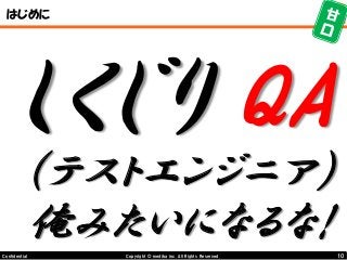 10Copyright © mediba inc. All Rights Reserved.Confidential
はじめに
しくじり QA
（テストエンジニア）
俺みたいになるな!
 