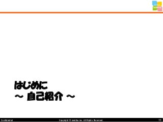 11Copyright © mediba inc. All Rights Reserved.Confidential
はじめに
～ 自己紹介 ～
 