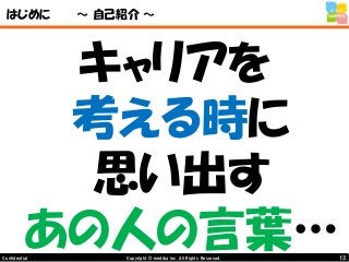 13Copyright © mediba inc. All Rights Reserved.Confidential
はじめに ～ 自己紹介 ～
キャリアを
考える時に
思い出す
あの人の言葉…
 