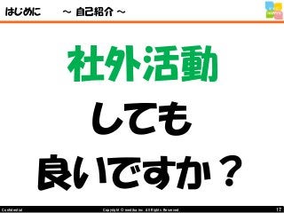 17Copyright © mediba inc. All Rights Reserved.Confidential
はじめに ～ 自己紹介 ～
社外活動
しても
良いですか？
 