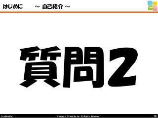 18Copyright © mediba inc. All Rights Reserved.Confidential
はじめに ～ 自己紹介 ～
質問２
 