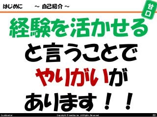 22Copyright © mediba inc. All Rights Reserved.Confidential
はじめに ～ 自己紹介 ～
経験を活かせる
と言うことで
やりがいが
あります！！
 
