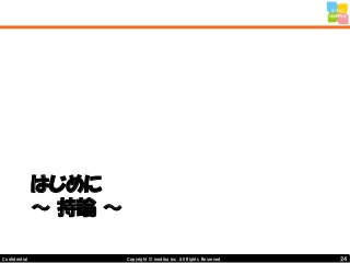 24Copyright © mediba inc. All Rights Reserved.Confidential
はじめに
～ 持論 ～
 